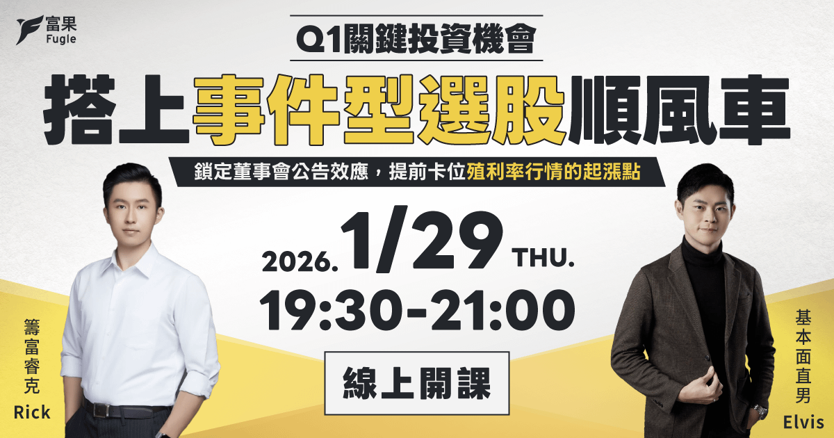 投資講座回放：Q1 關鍵投資機會 - 搭上事件型選股順風車