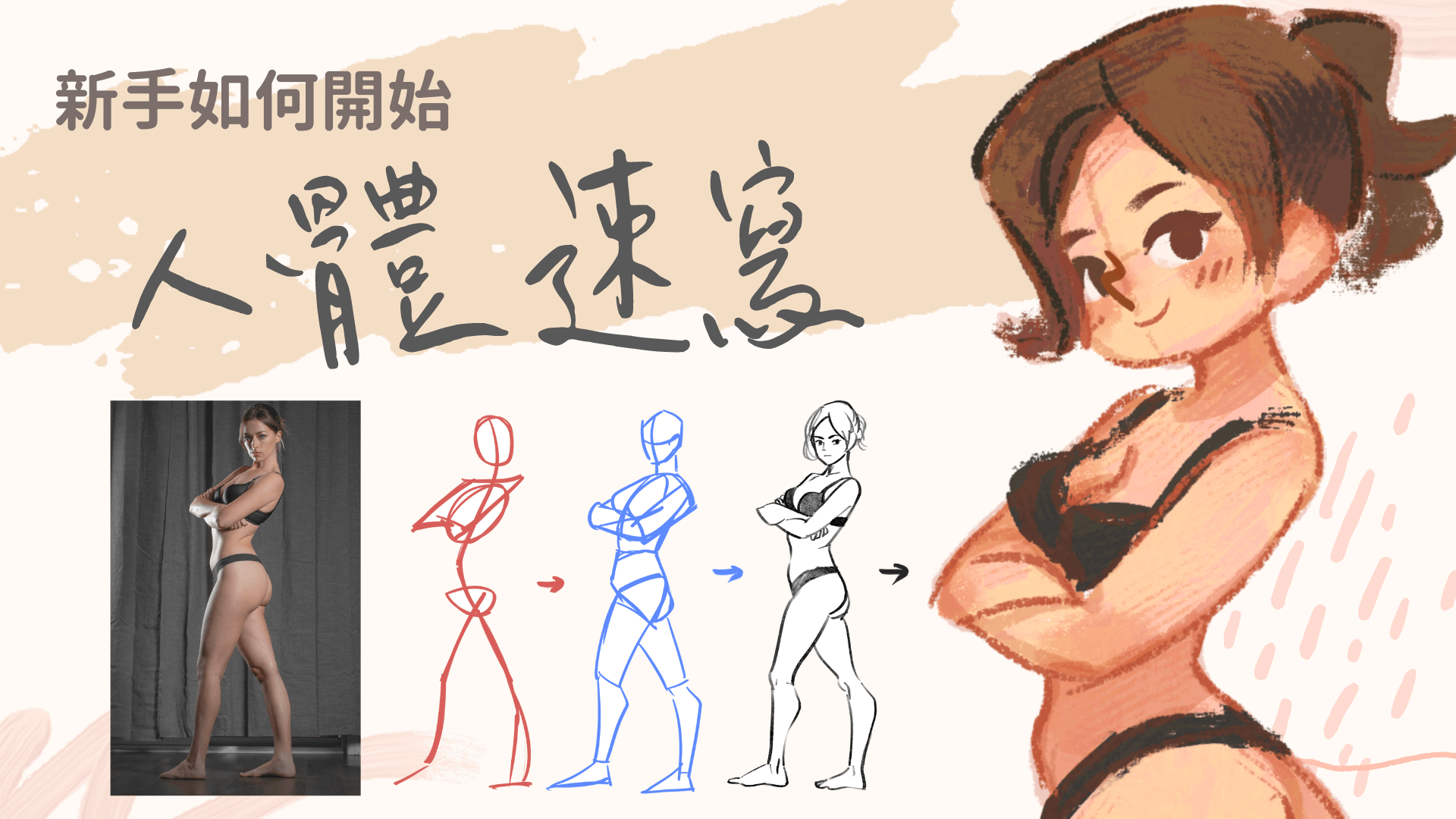 KIMU陪你一起畫：30天人體速寫