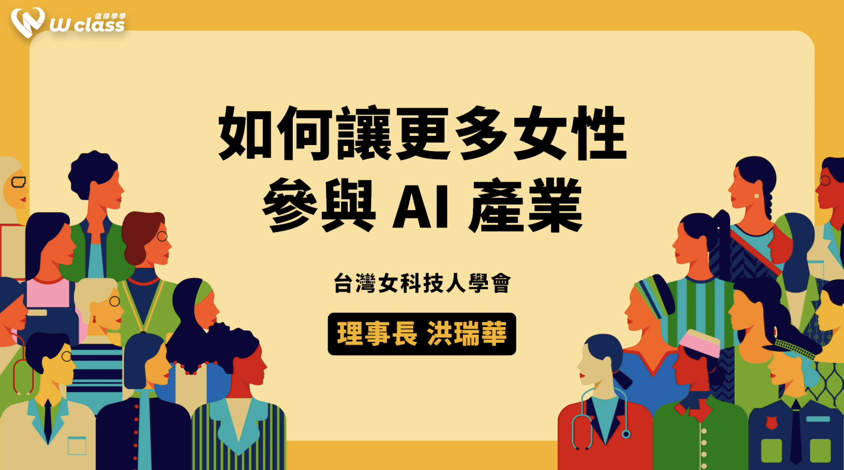 挺女力公益開講｜如何讓更多女性參與 AI 產業