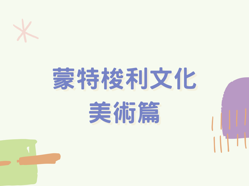 蒙特梭利 - 文化｜美術