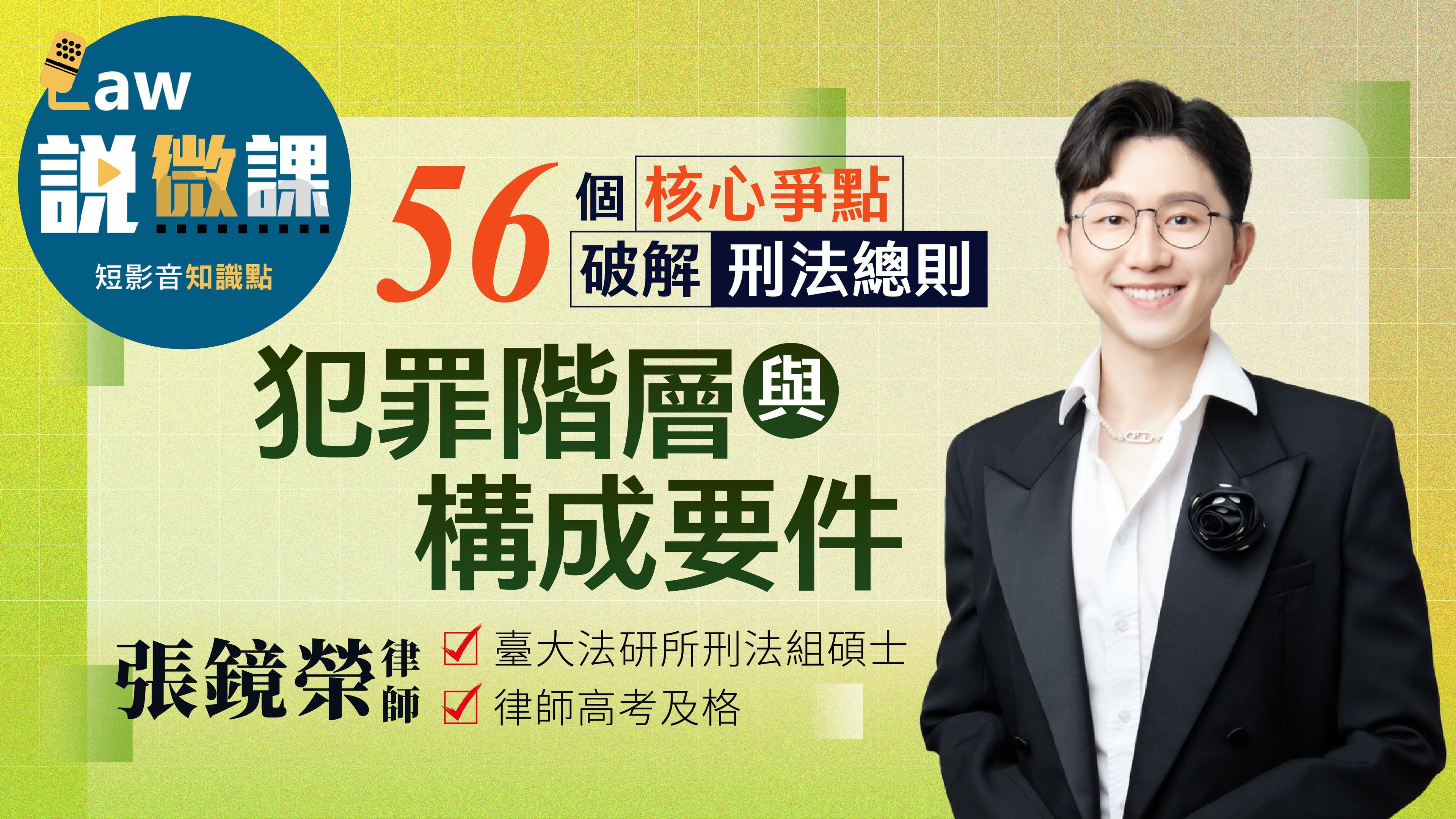 56個核心爭點破解刑法總則【犯罪階層與構成要件】|張鏡榮