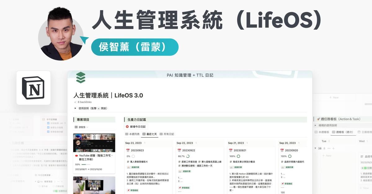【Notion 模版】LifeOS 人生管理系統（個人日記與任務管理）