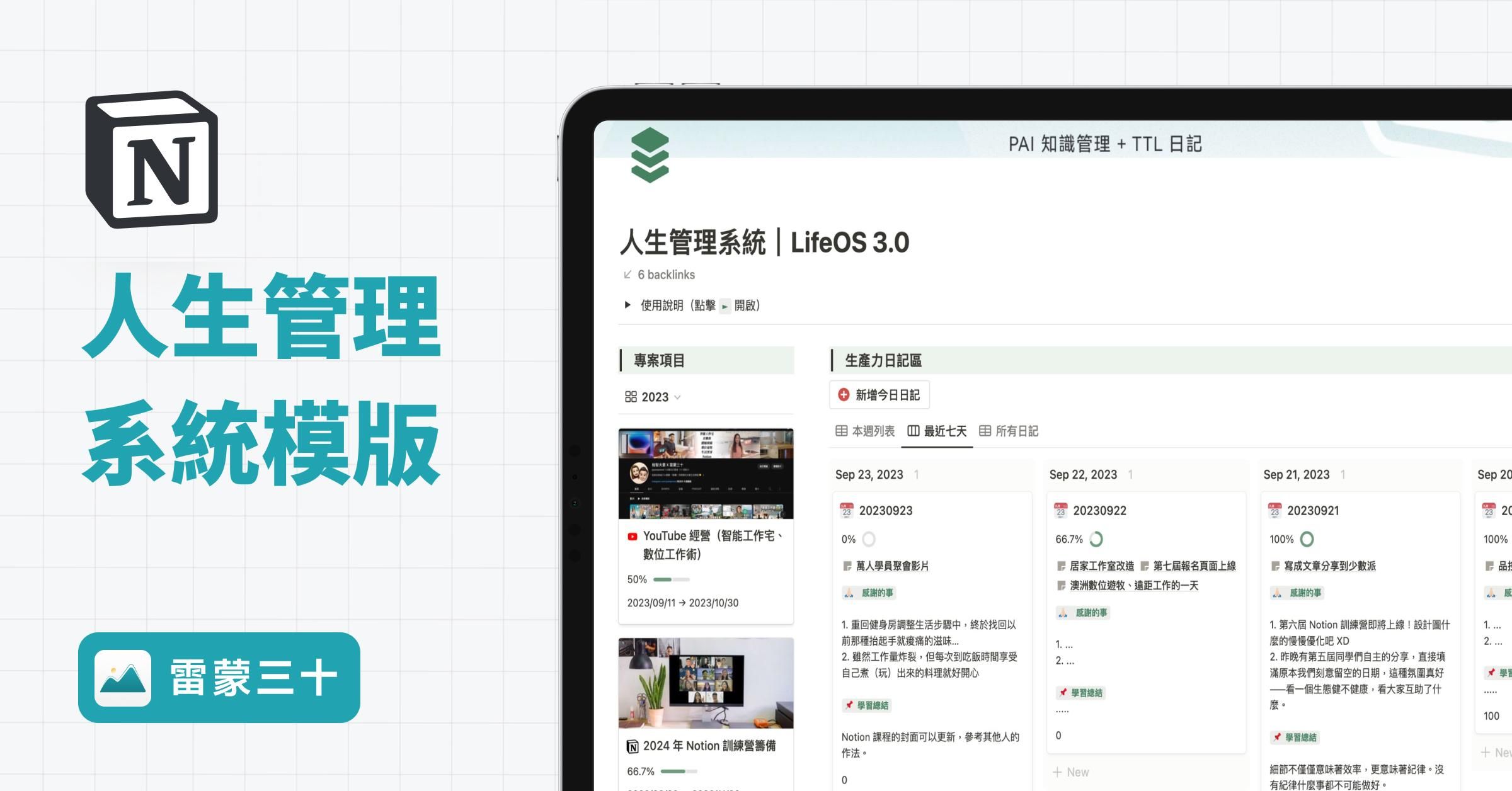 【Notion 模版】LifeOS 人生管理系統（個人日記與任務管理）