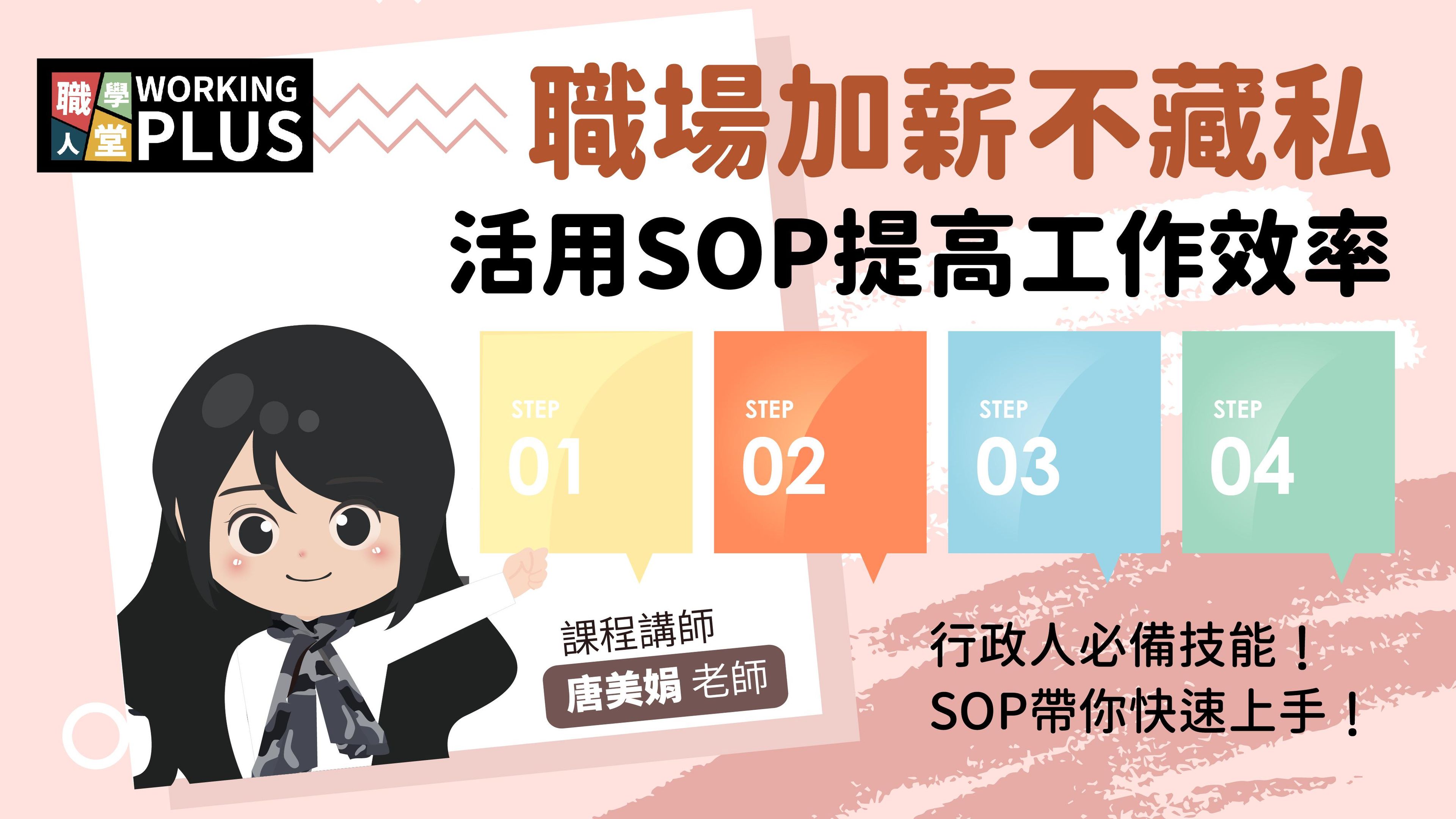 職場加薪不藏私｜活用SOP提高工作效率