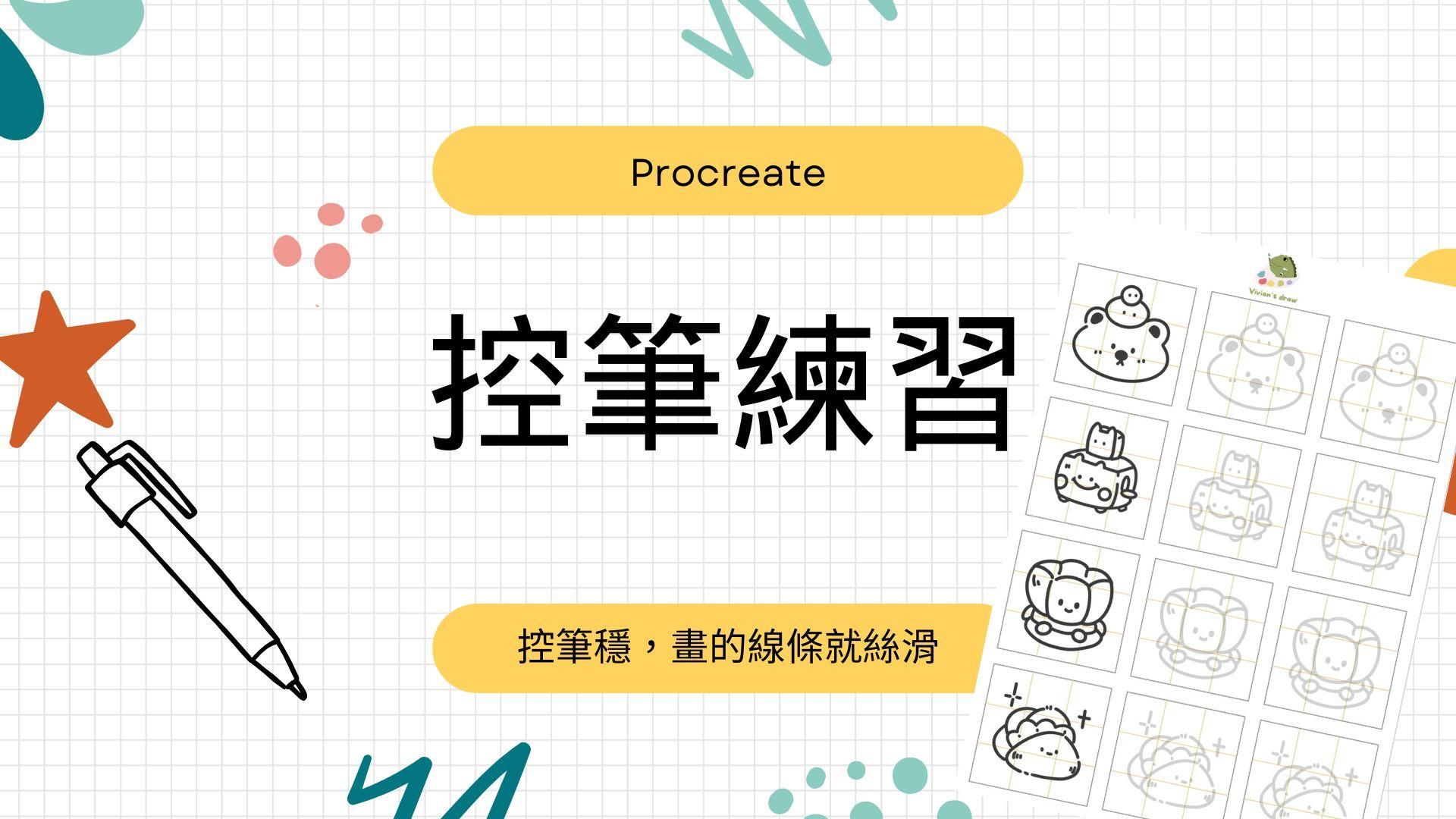 控筆練習-可愛小物