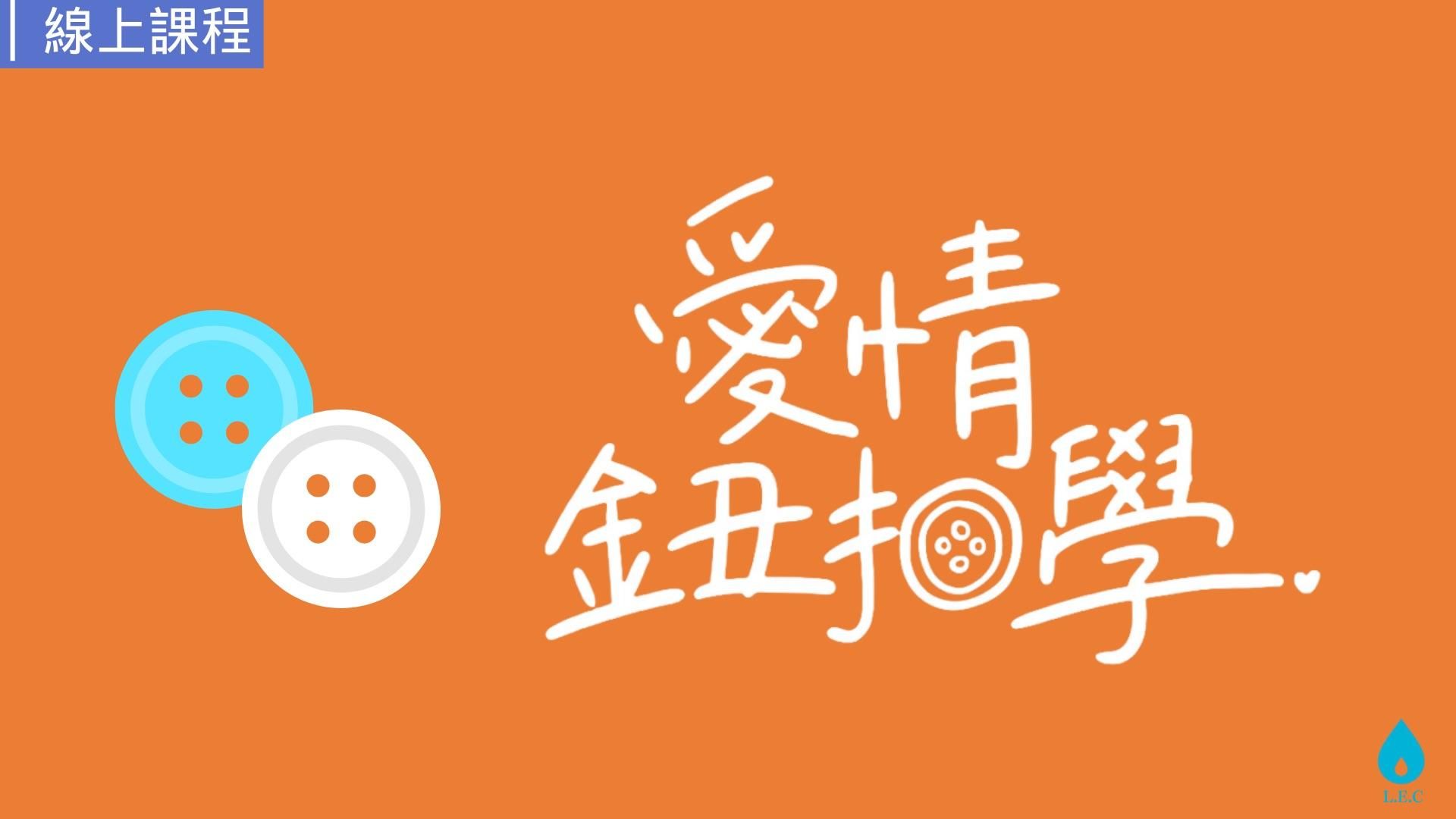愛情鈕扣學 Online