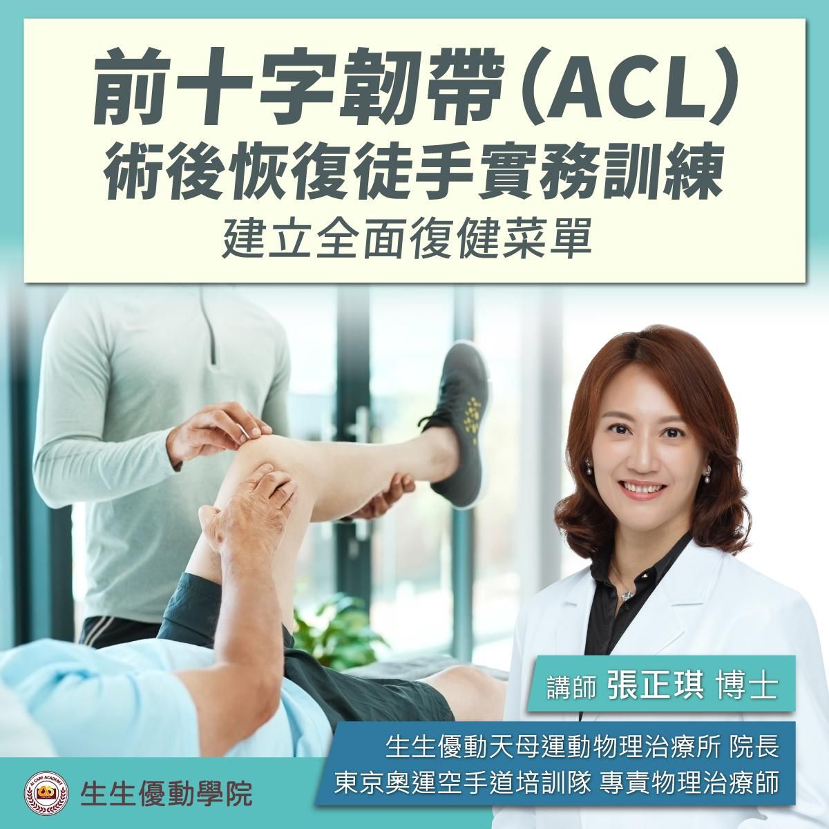 【實體課程】11/15(六)前十字韌帶(ACL)術後恢復徒手實務訓練-建立全面復健菜單