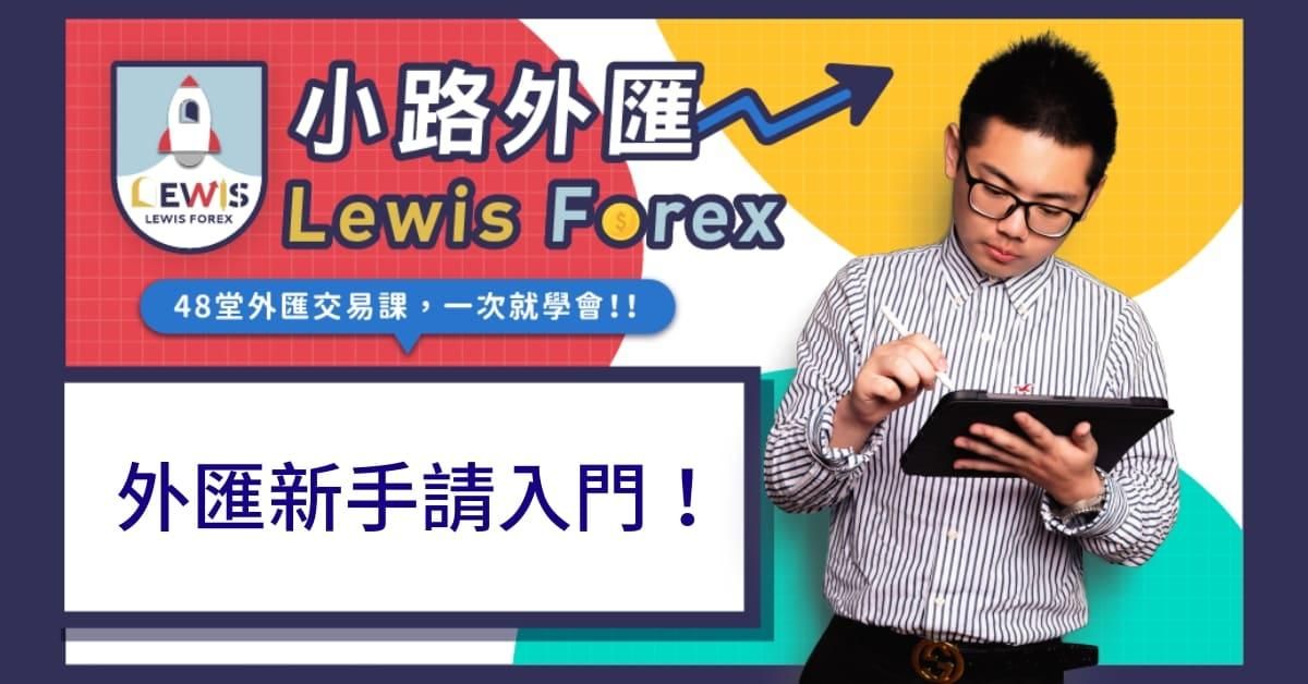 外匯新手必修學程-基礎入門(免費課程)