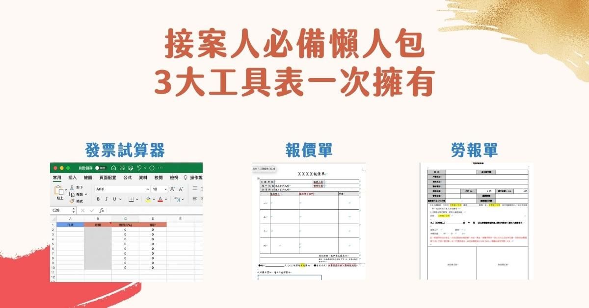 接案人必備懶人包，3大工具表一次擁有