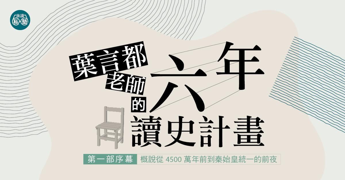 【旅讀E學堂】葉言都老師_第一部序幕