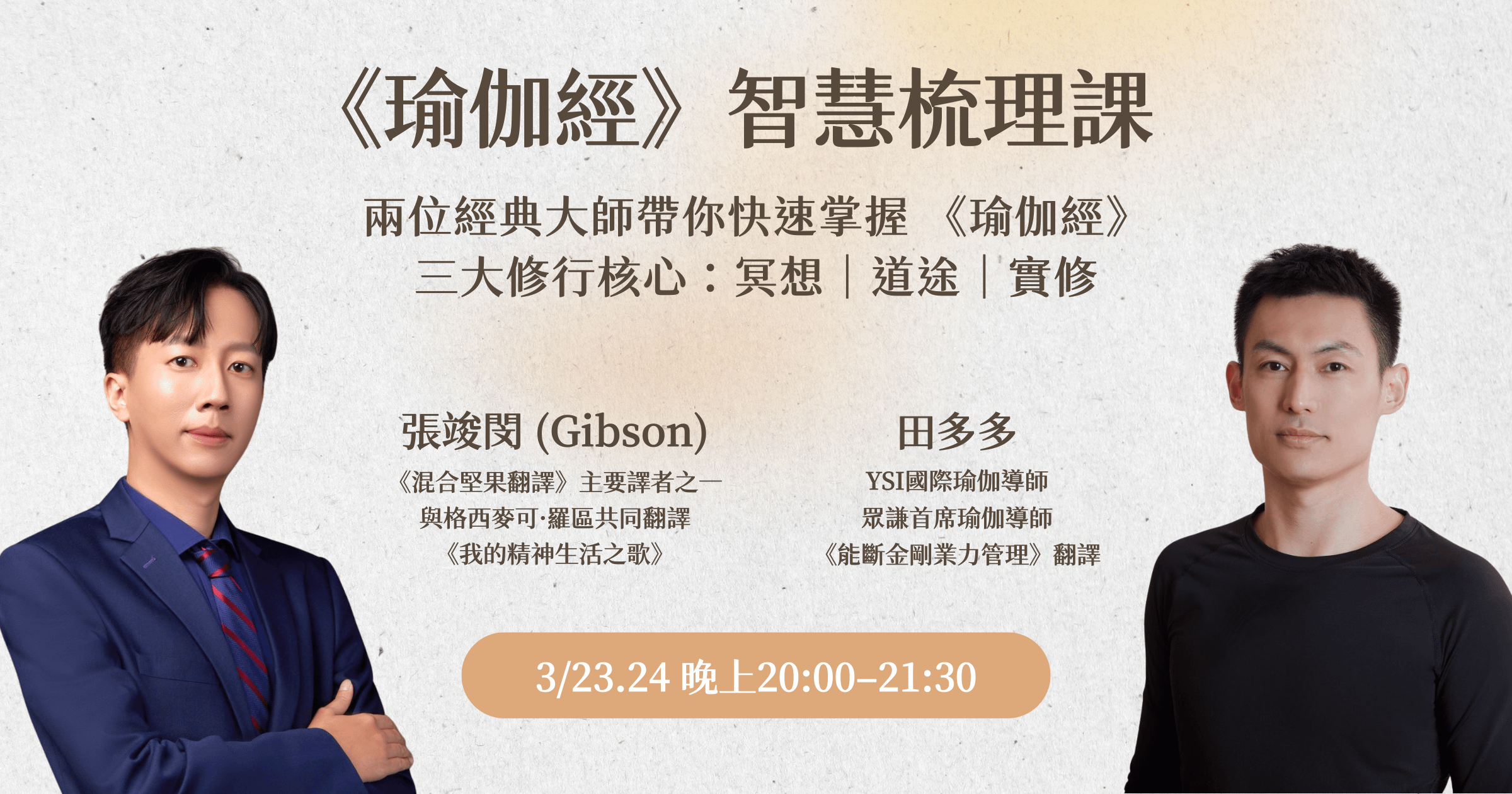 《瑜伽經》智慧梳理課