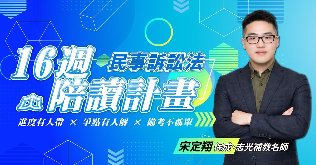 宋定翔|民訴16週司律陪讀計畫
