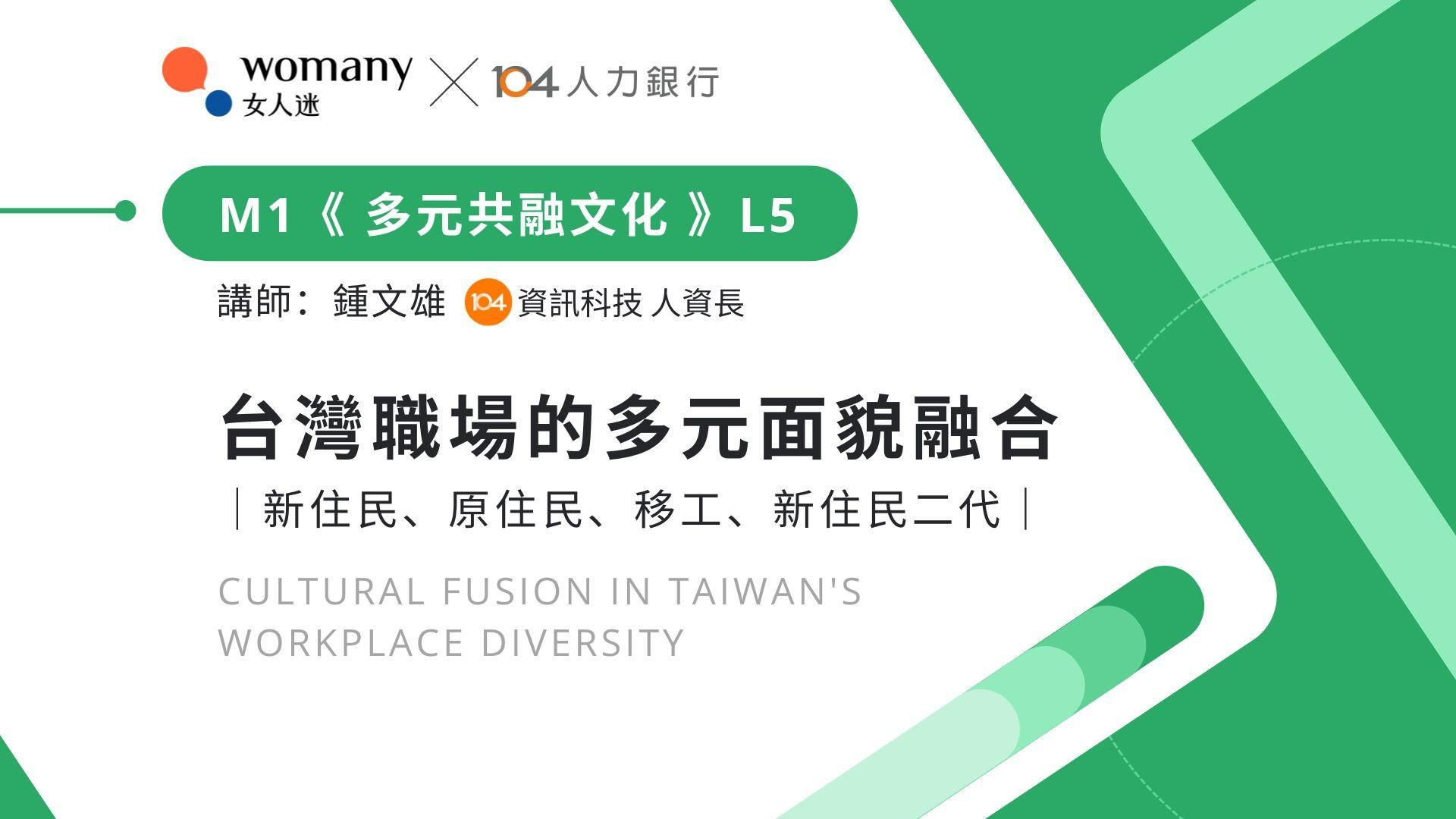  [企業專屬]  台灣職場的多元面貌 ｜新住民、原住民、移工、新住民二代