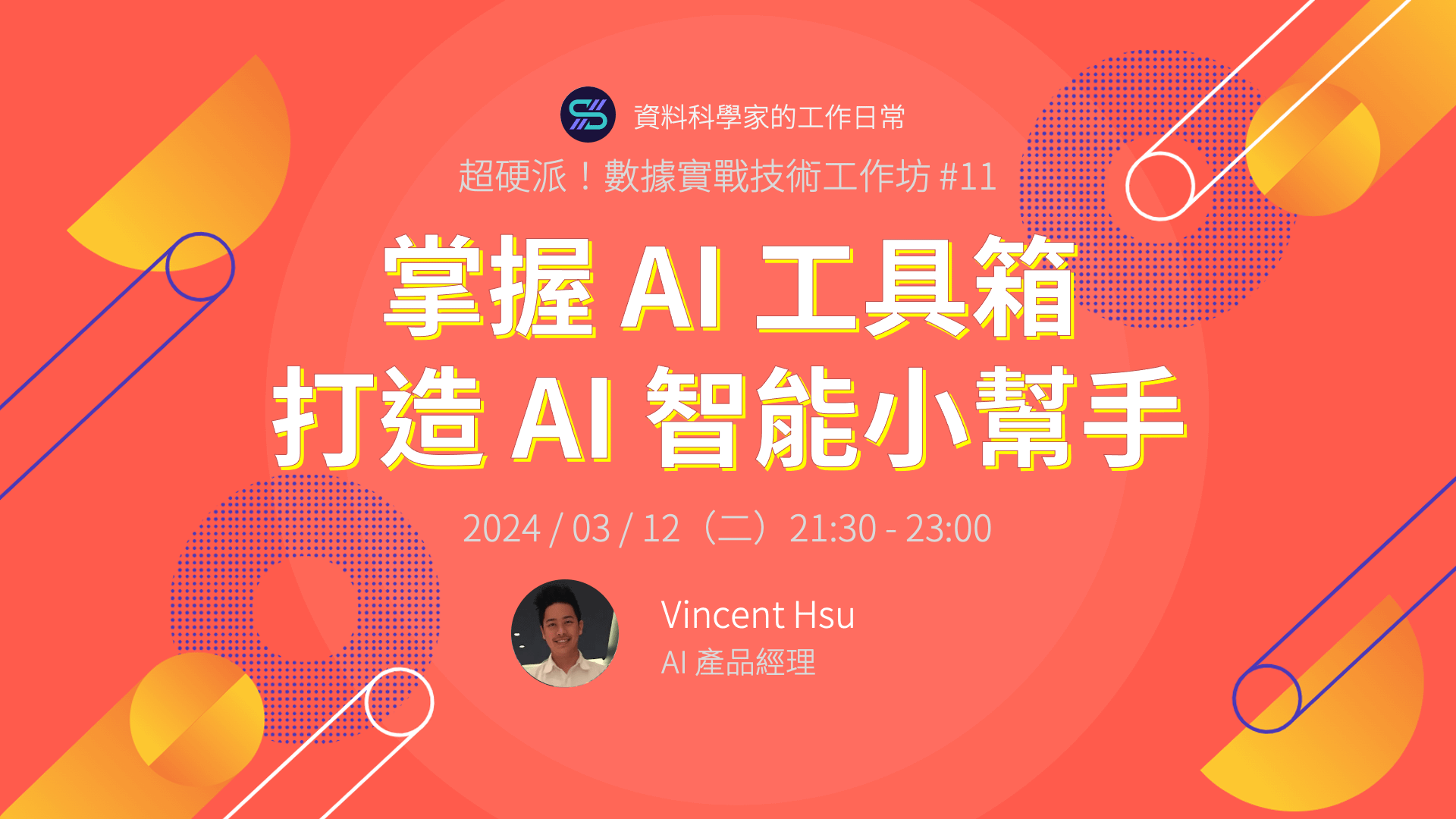 掌握 AI 工具箱,打造 AI 智能小幫手 | 超硬派!數據實戰技術工作坊