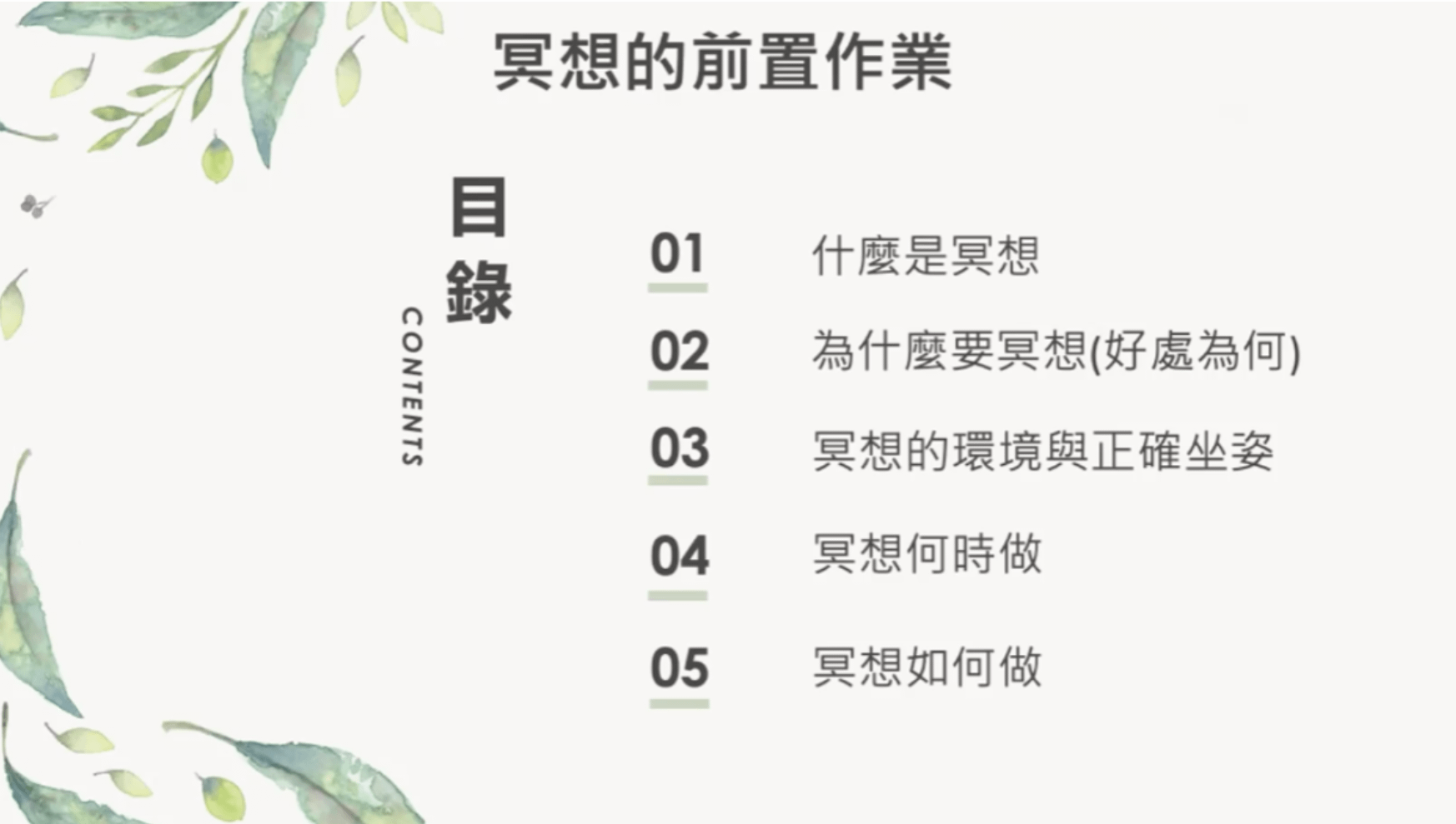 駕馭意識流戰鬥營｜第三堂｜冥想的前置作業