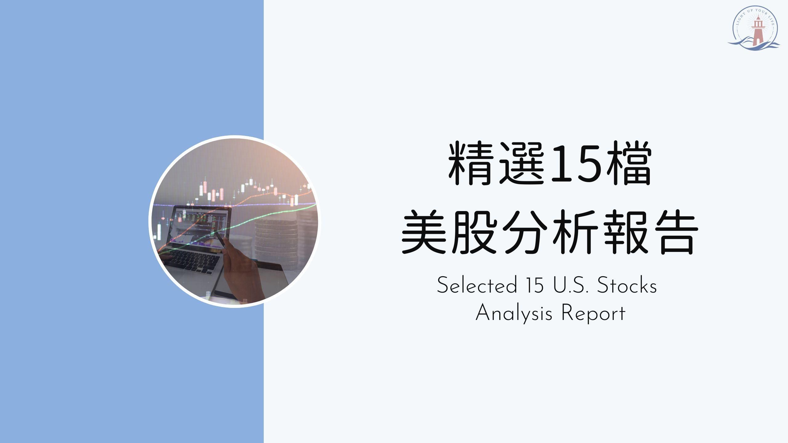 精選15檔美股分析(已停售)