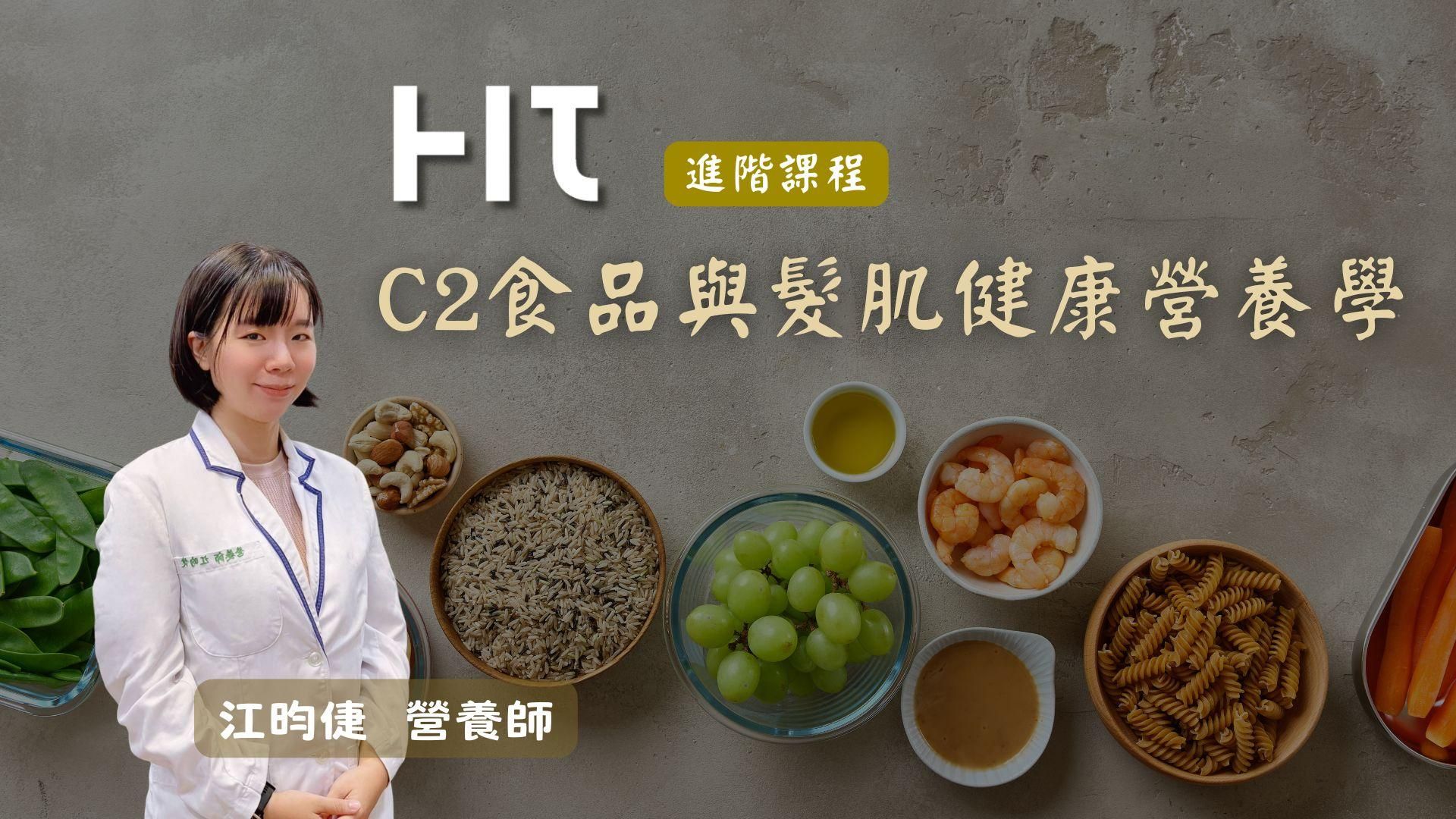 HIT進階課_C2食品與髮肌健康營養學