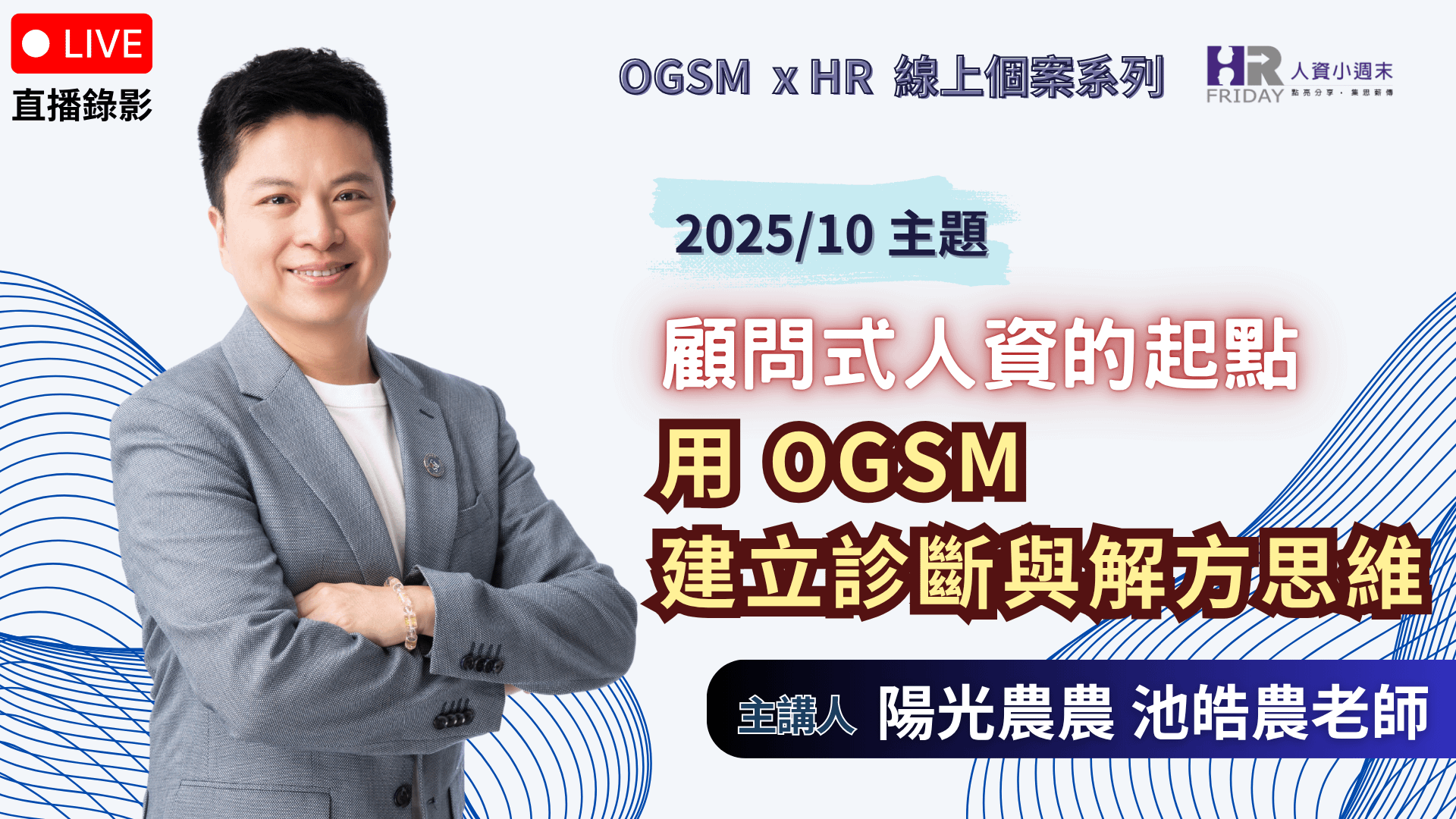 《直播錄影》【OGSM x HR】 線上個案系列 《顧問式人資的起點:用 OGSM 建立診斷與解方思維》2025/10場