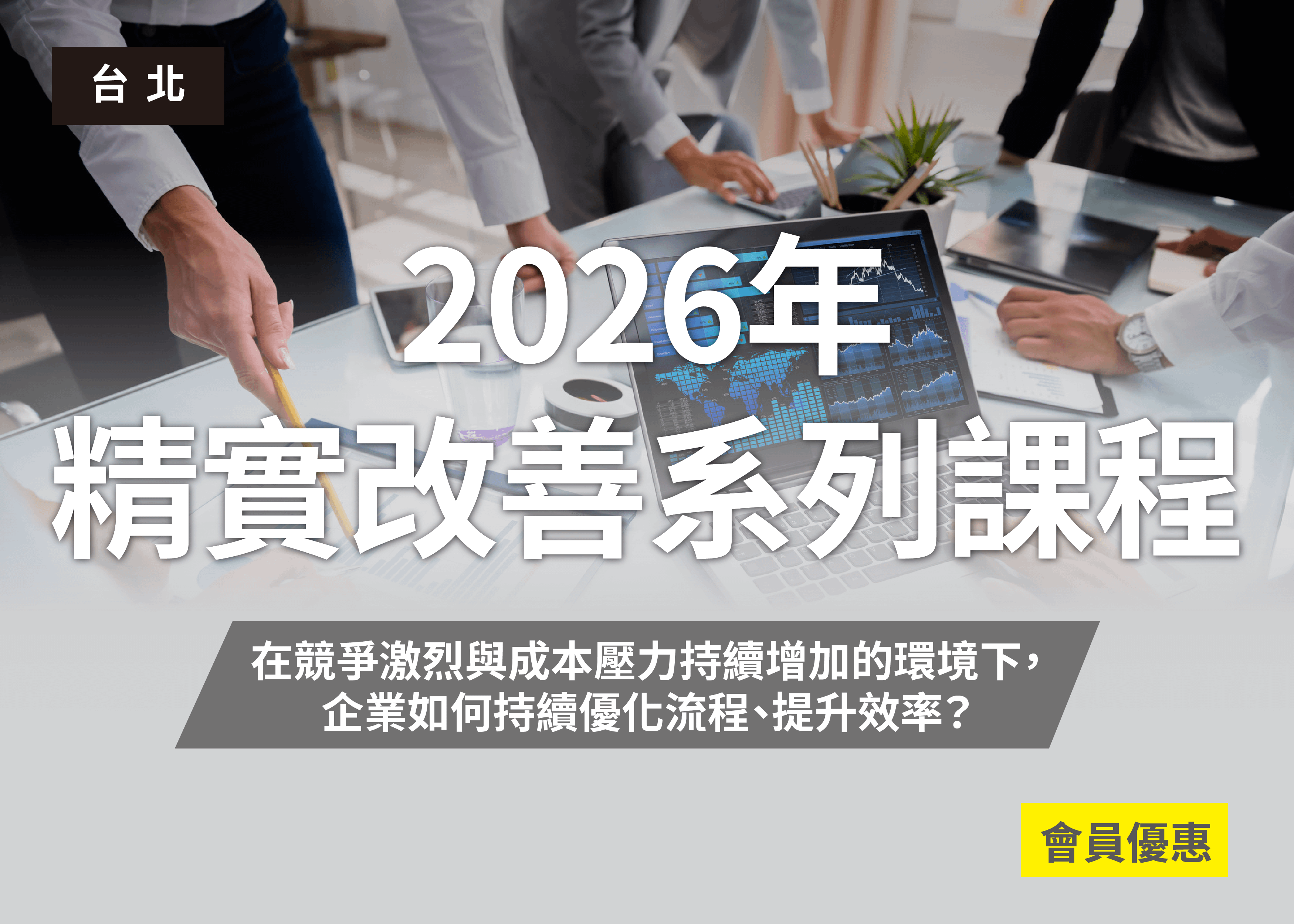 2026年精實改善系列課程
