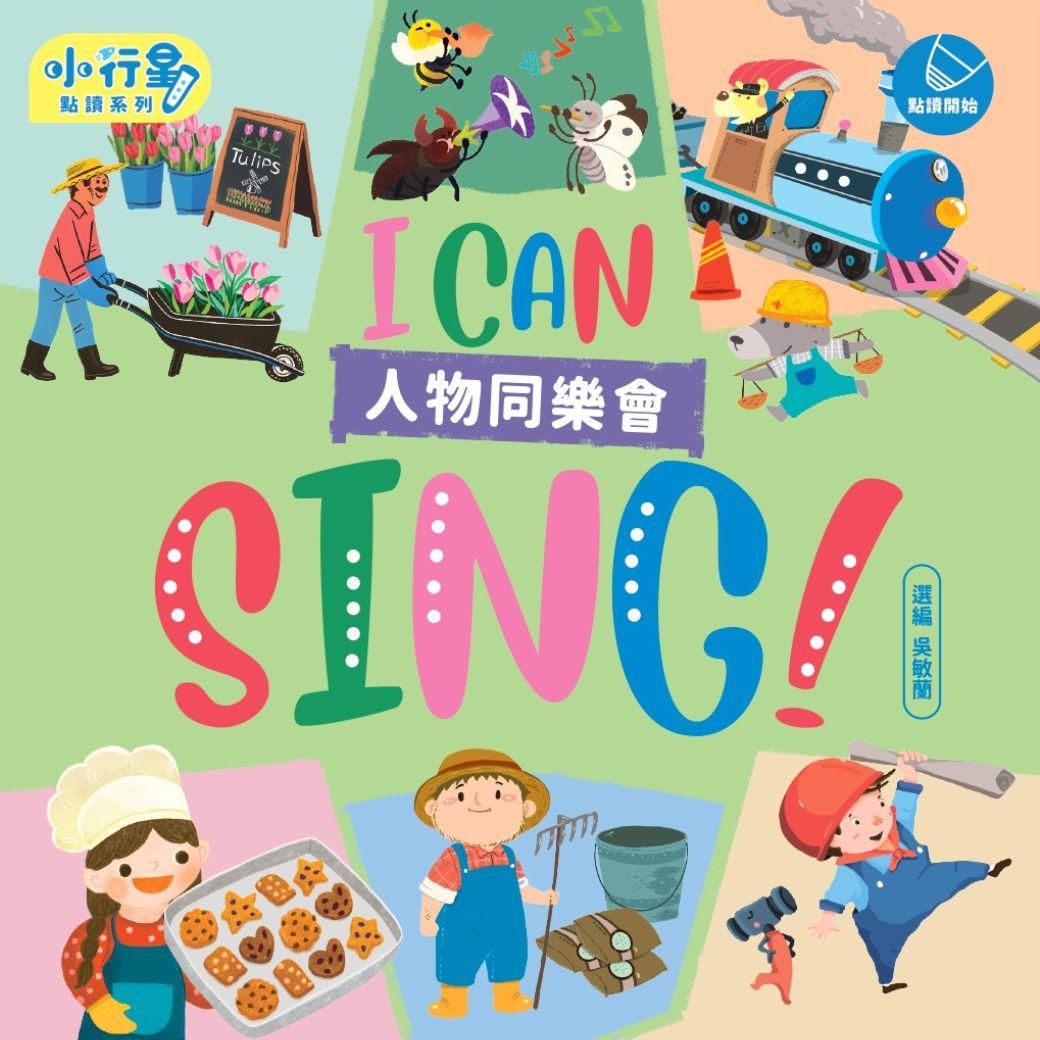 吳敏蘭給孩子的英文童謠精選：I CAN SING！人物同樂會
