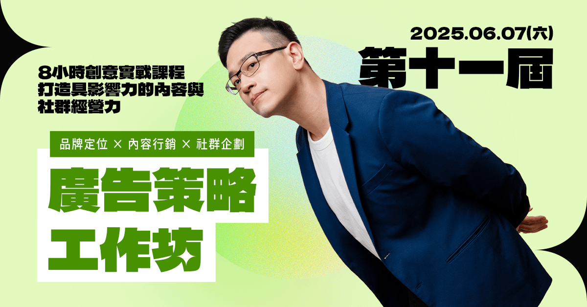 6/7 第十一屆:廣告創意策略工作坊|品牌定位 × 內容行銷 × 社群企劃