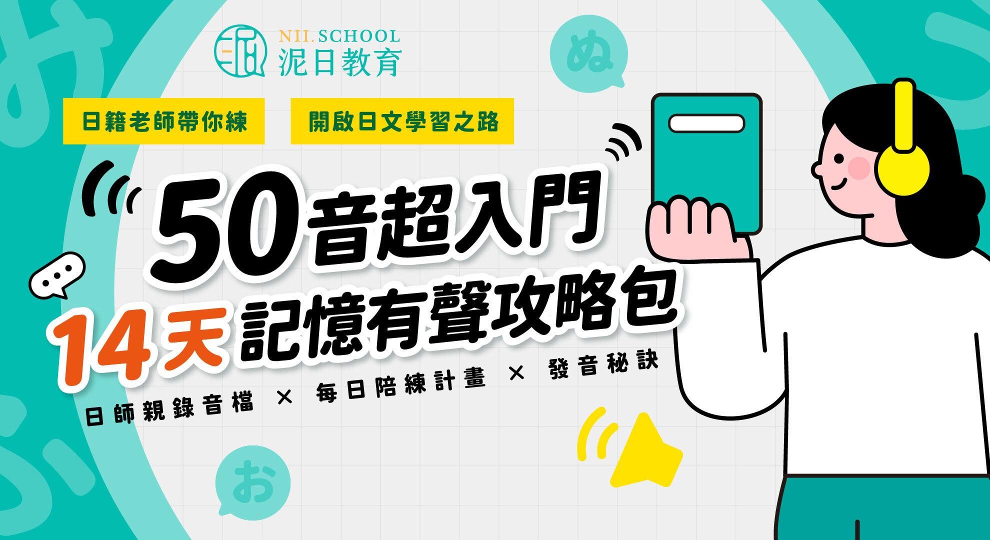 五十音超入門！14天記憶有聲攻略包