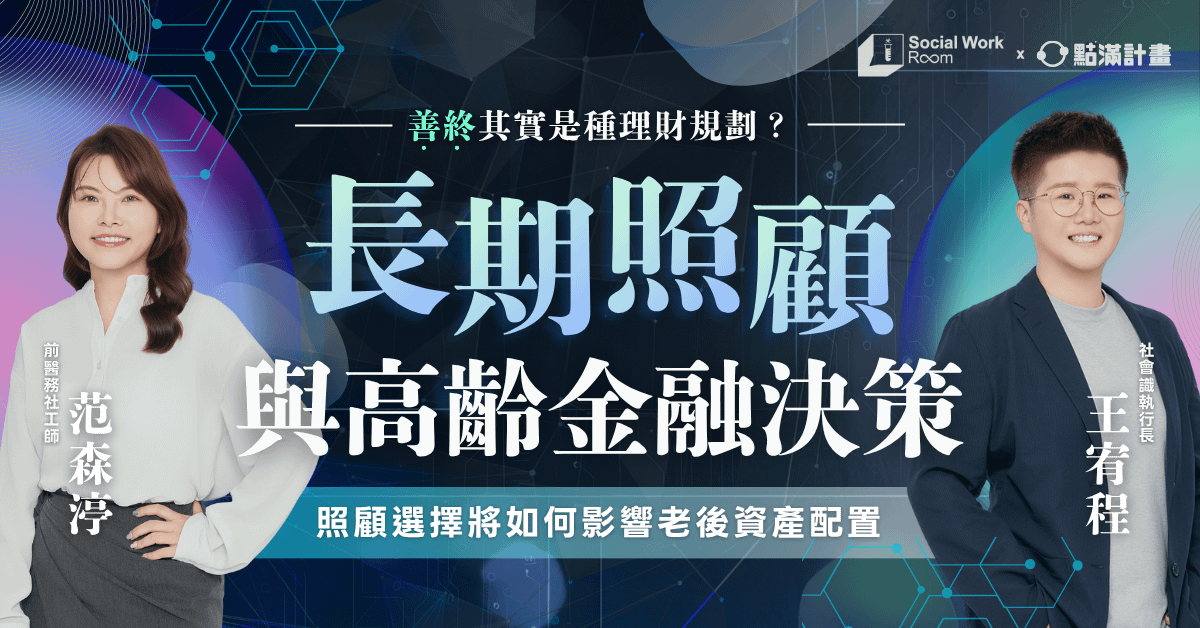 【線上課程】長期照顧與高齡金融決策：照顧選擇將如何影響老後資產配置