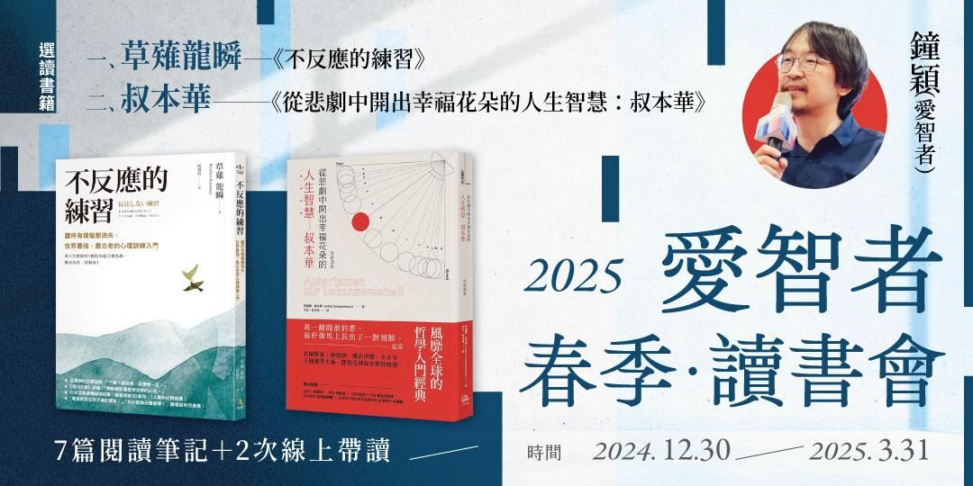 2025愛智者春季讀書會