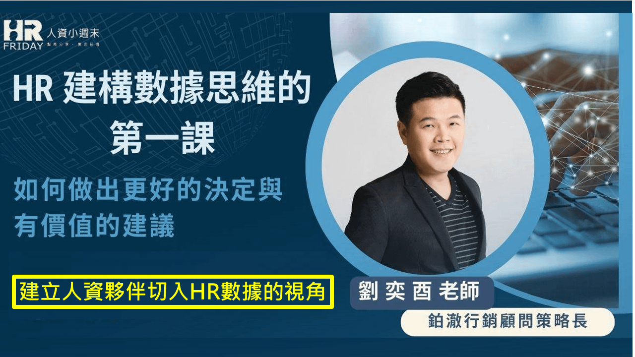 暢銷書<高勝算的本事>作者 劉奕酉老師 主講【HR 建構數據思維的第一課】如何做出更好的決定與有價值的建議 (線上講座)