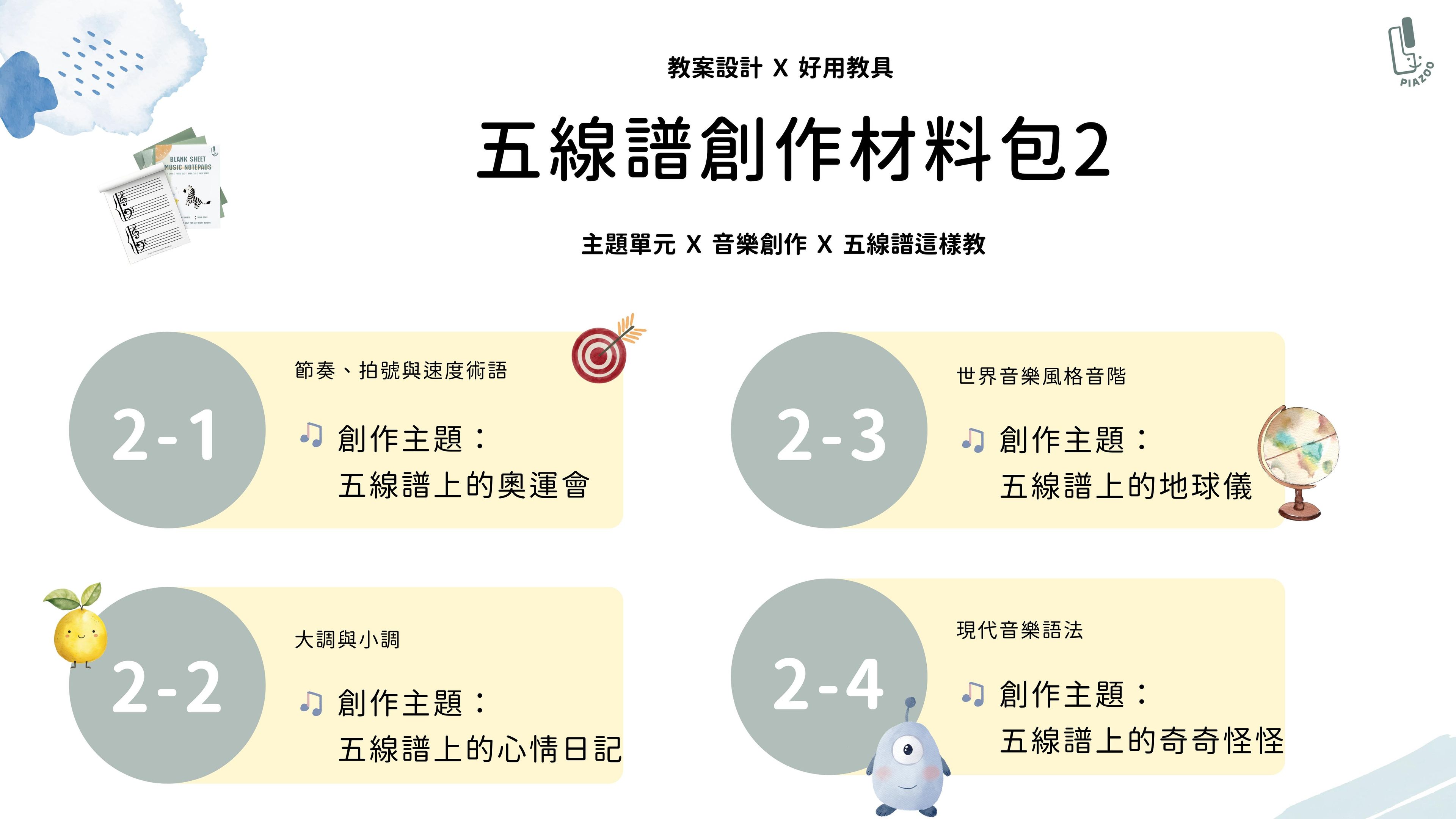 五線譜創作材料包  Part  2 ( 共四堂 )