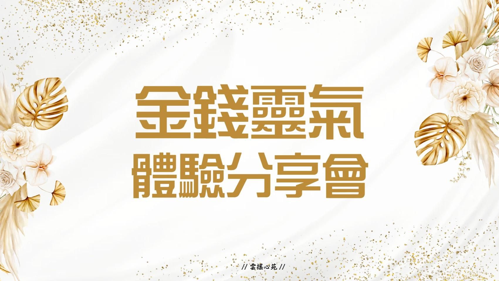 金錢靈氣體驗分享會