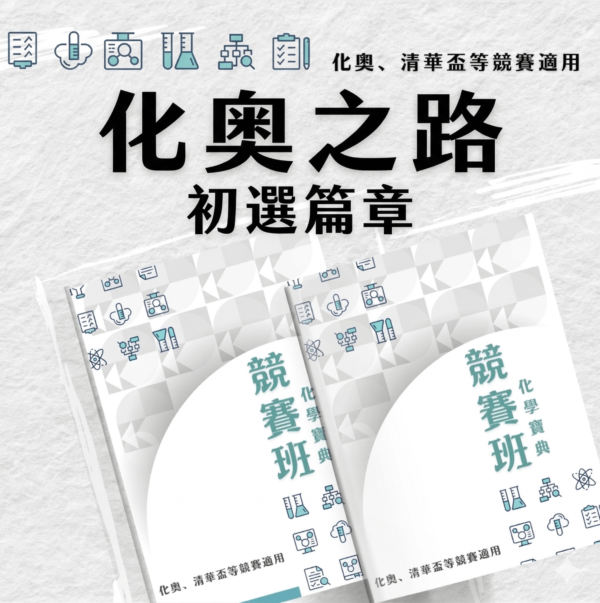 化奧之路（初選篇）