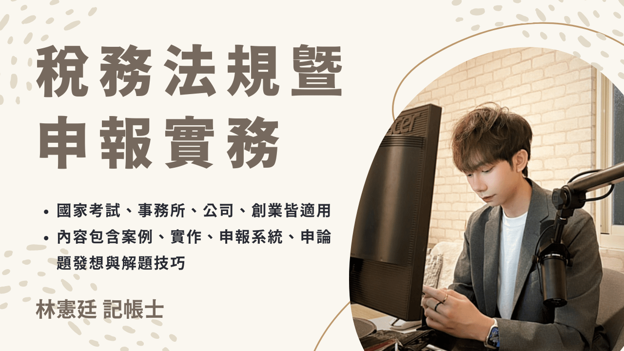 *已停止販售 112年稅務法規(含申報實務)