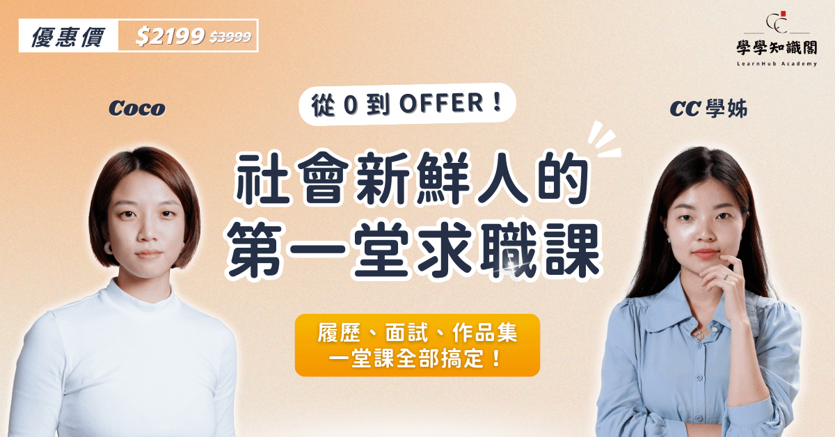 社會新鮮人的第一堂求職課：23堂履歷面試快速上手秘笈