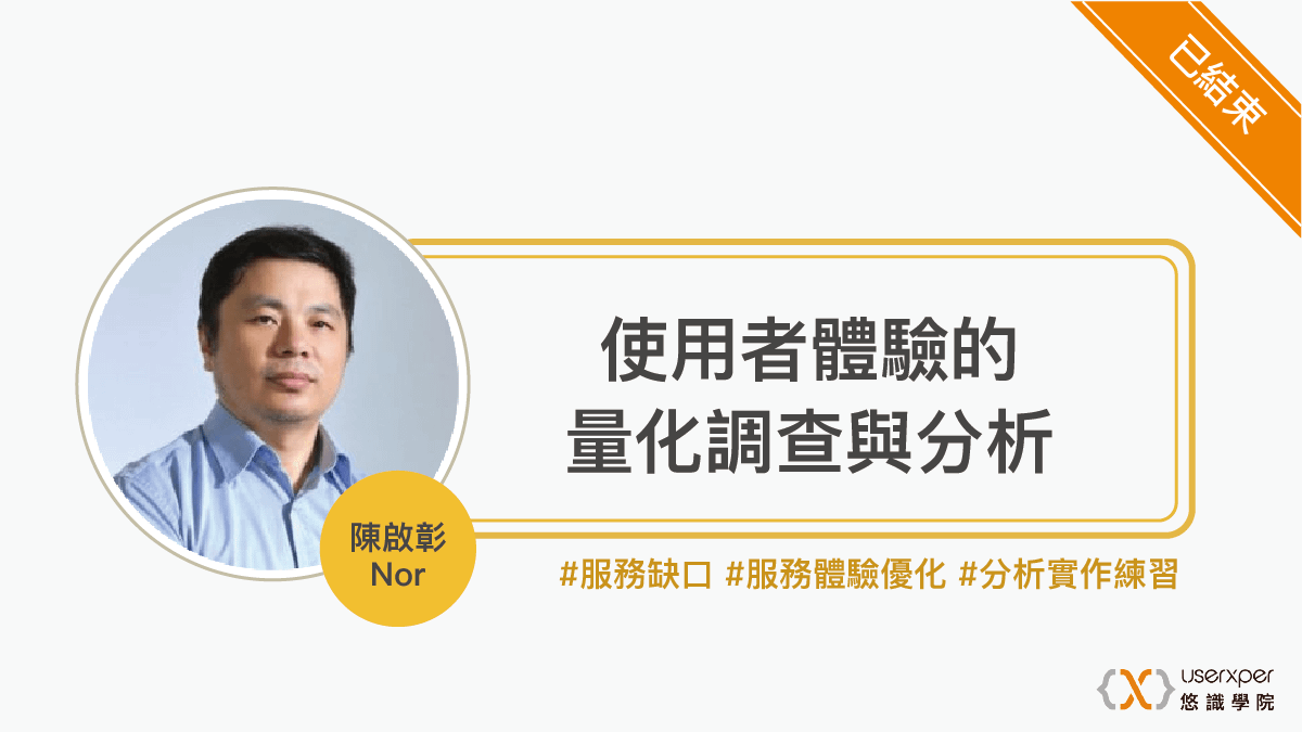 使用者體驗的量化調查與分析