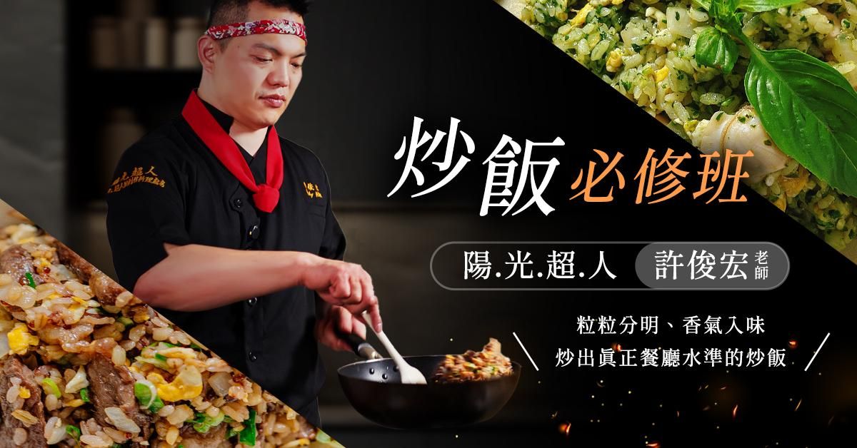 炒飯必修班｜陽光超人 許俊宏