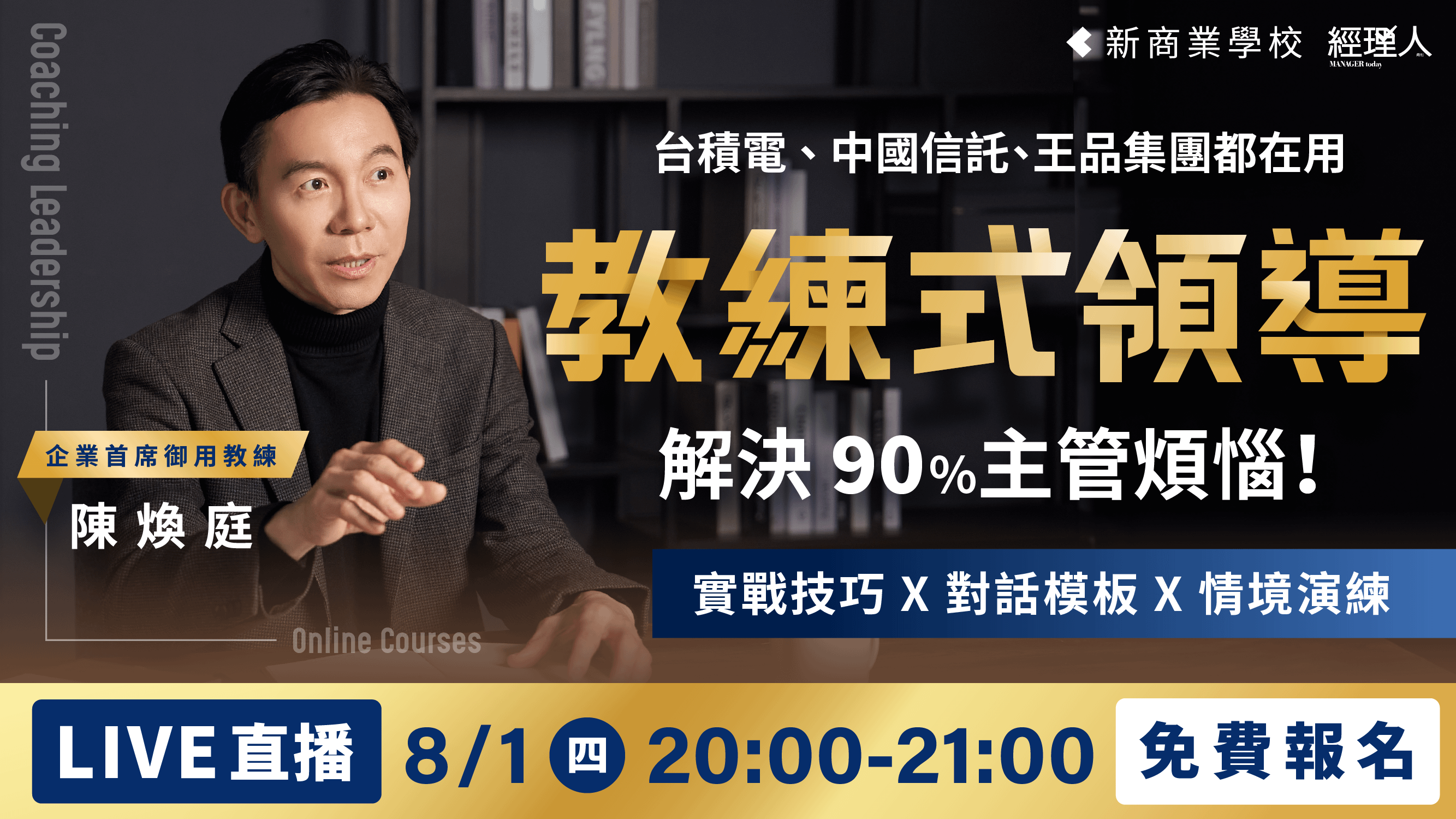 教練式領導，解決 90% 主管煩惱！