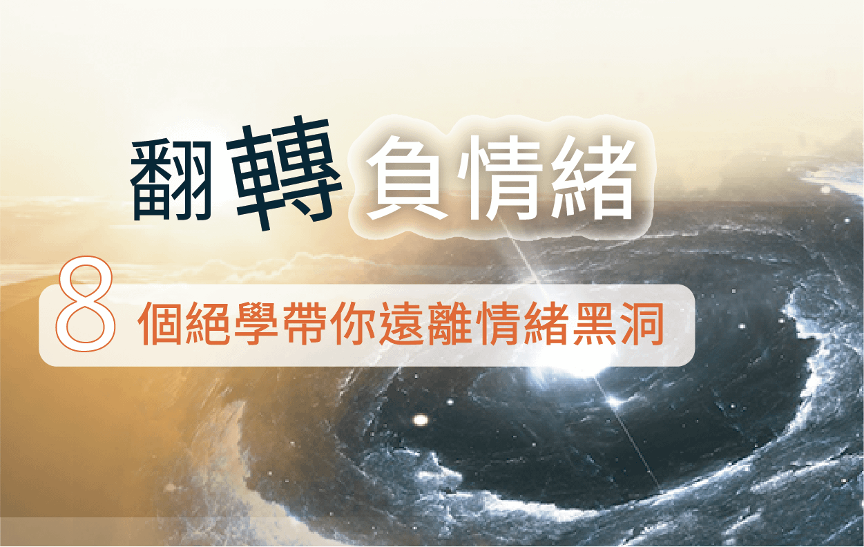 【成長攻略】翻轉負情緒