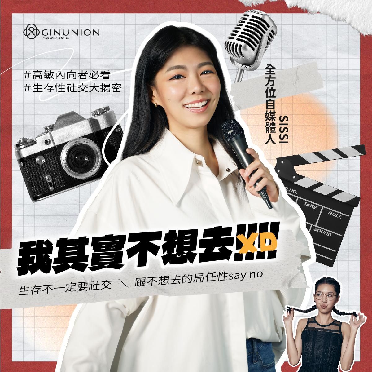 我其實不想去!!!! 內向人不用靠社交也能讓大家認識你