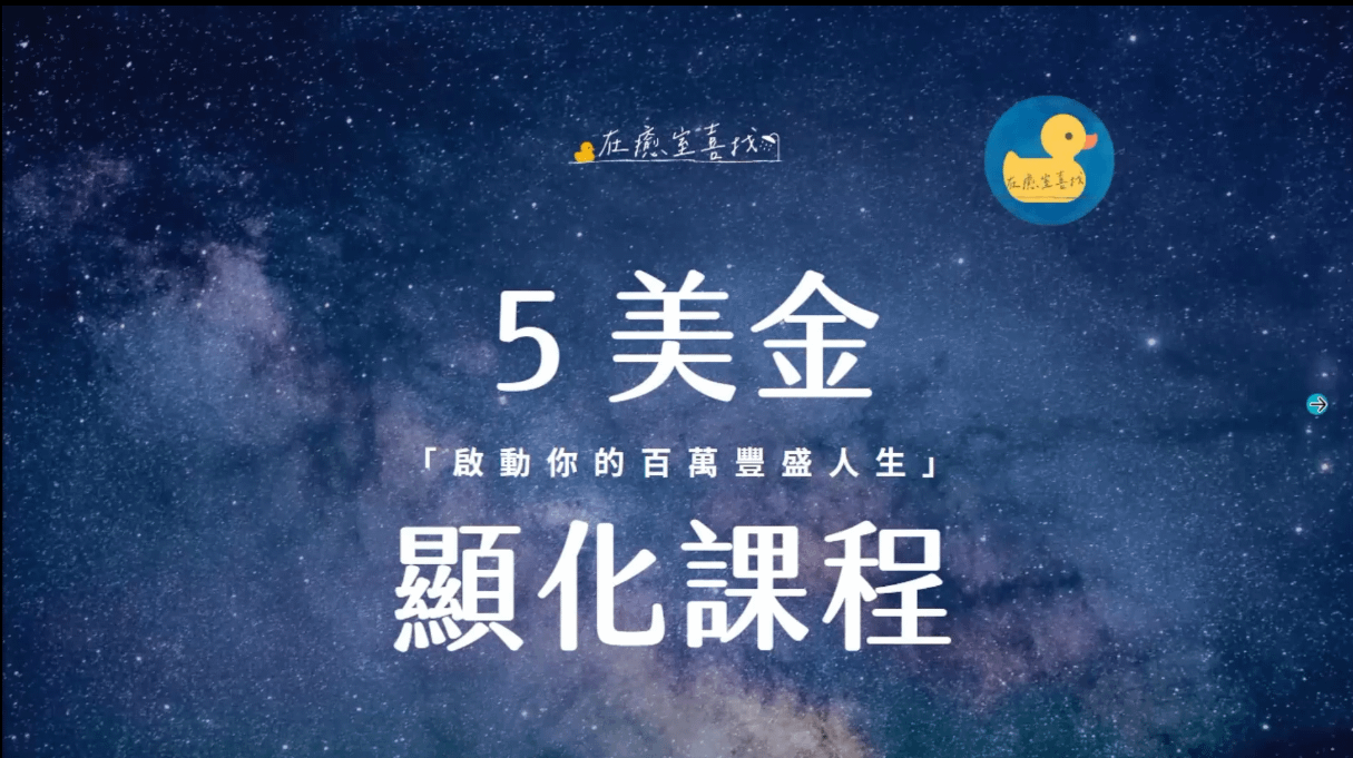 【五美金顯化課】
