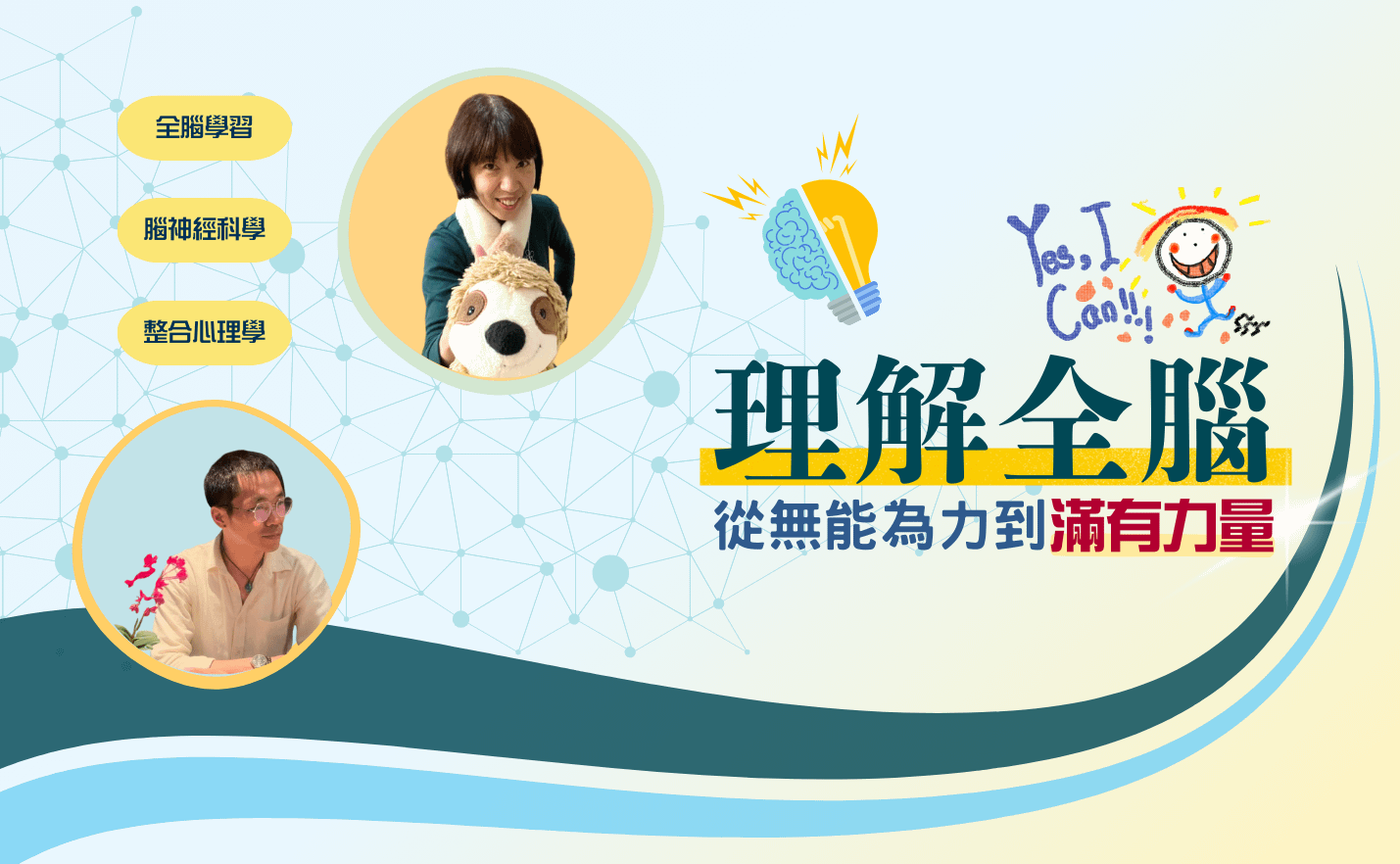 理解全腦~從無能為力到滿有力量