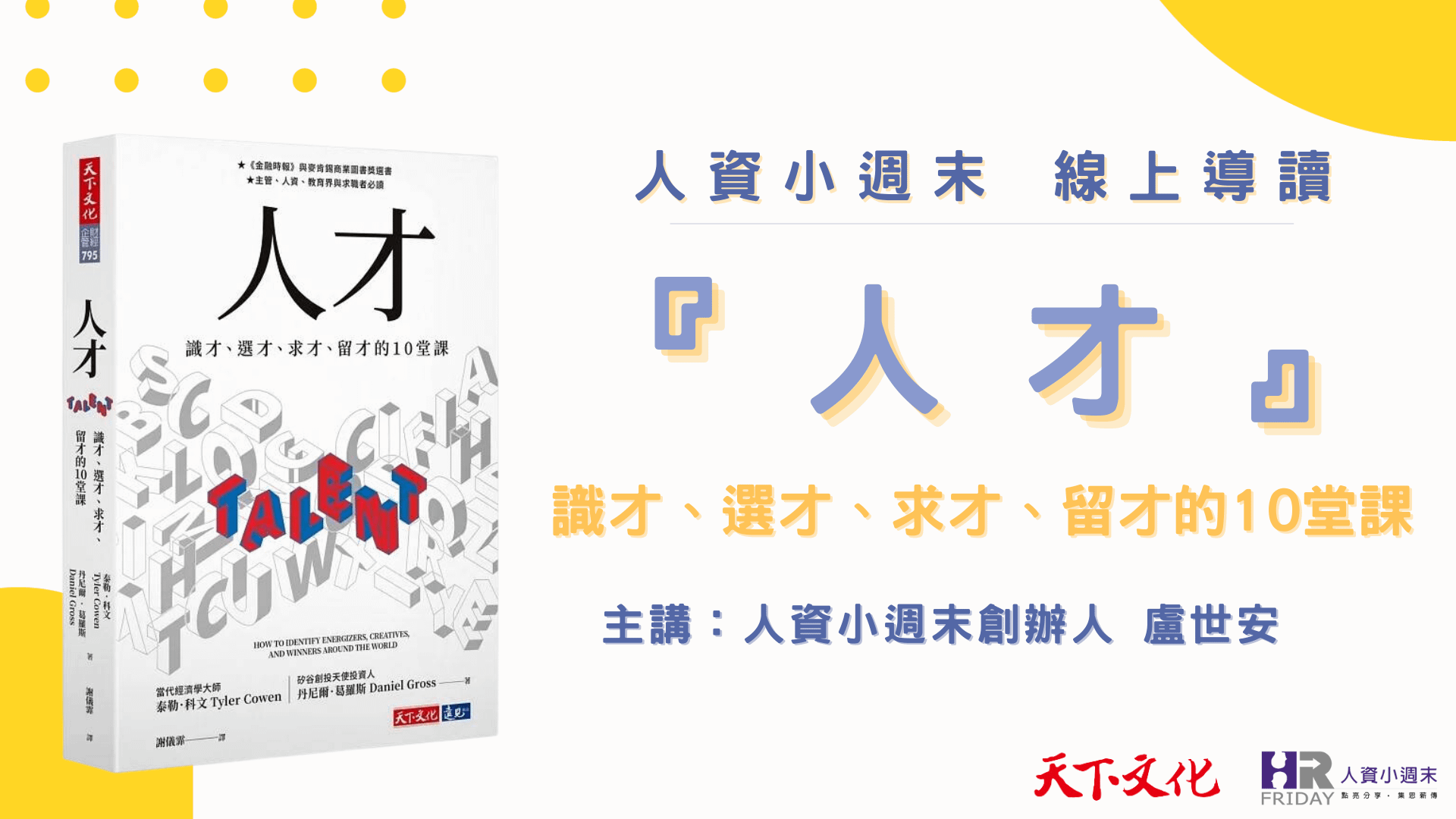 【線上導讀】天下文化 年度重點新書『人才』