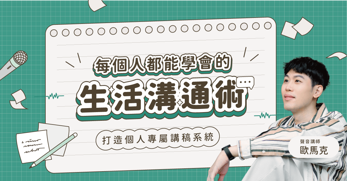 每個人都能學會的生活溝通術