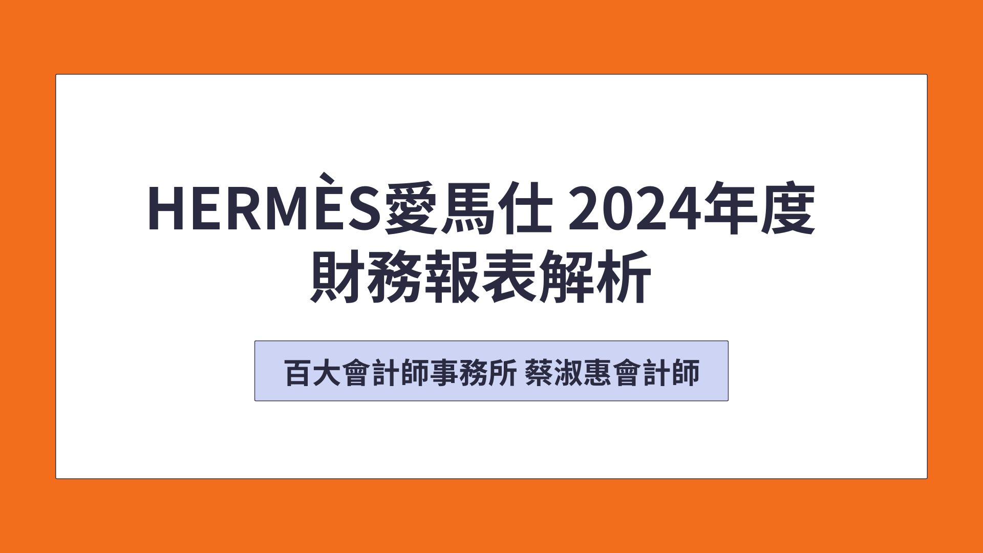Hermès愛馬仕2024年度財務報表解析「可下載電子講義」
