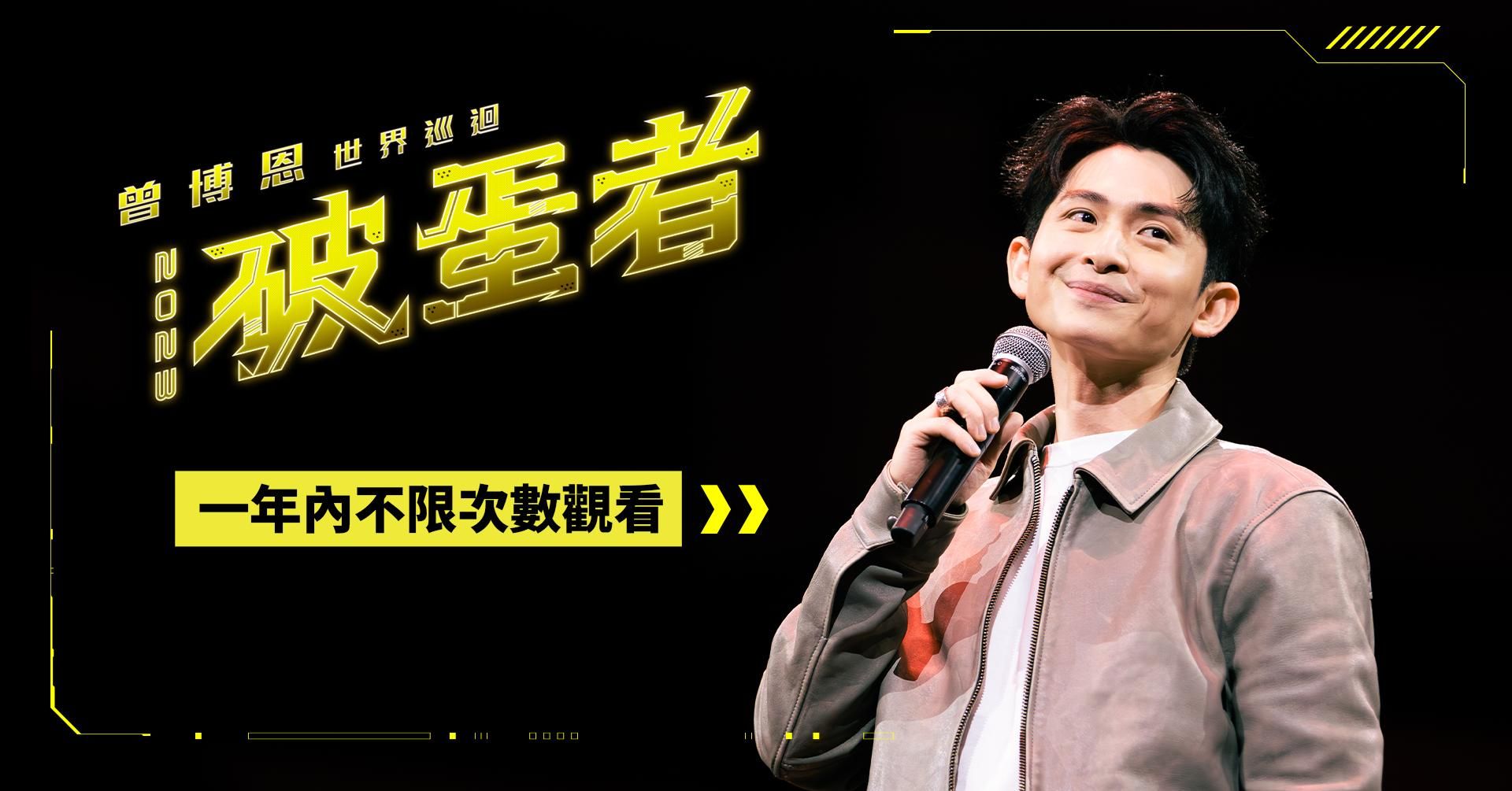 2023 曾博恩世界巡迴《破蛋者》BALLBREAKER