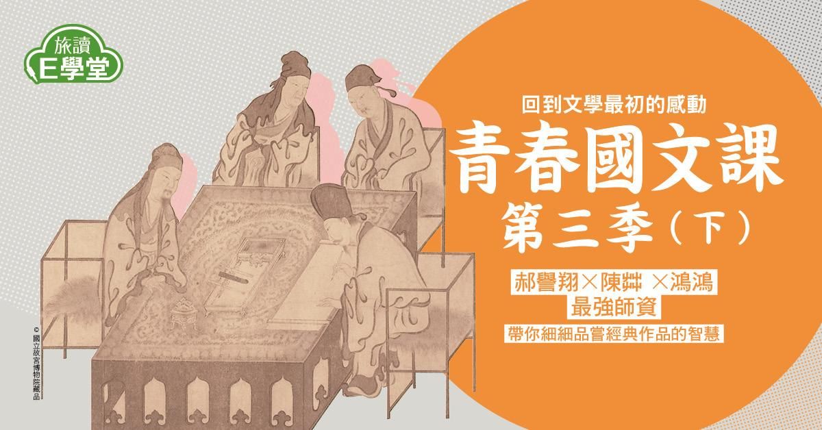 【旅讀E學堂】青春國文課第三季(下)