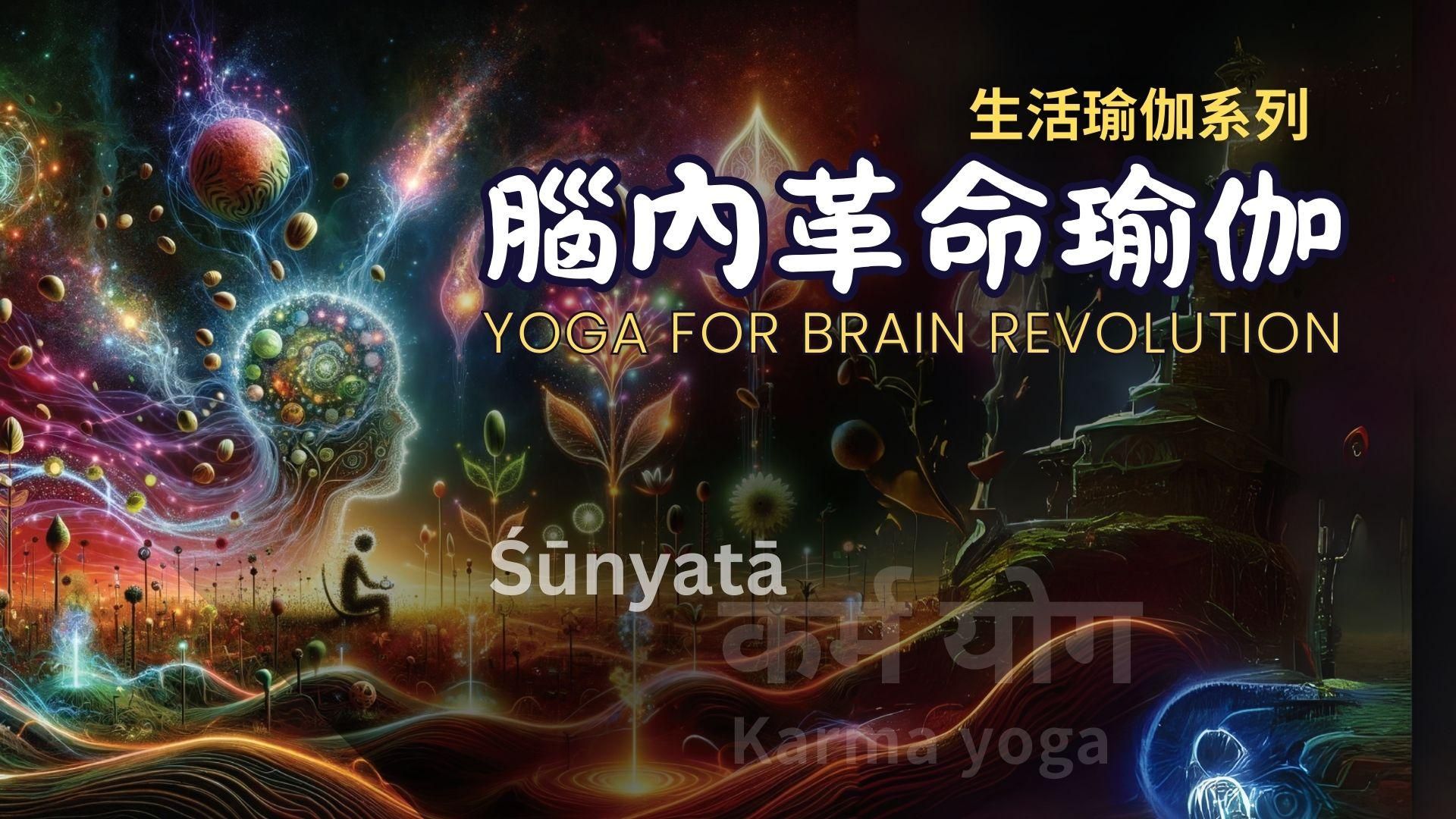 生活瑜伽系列｜腦內革命瑜伽