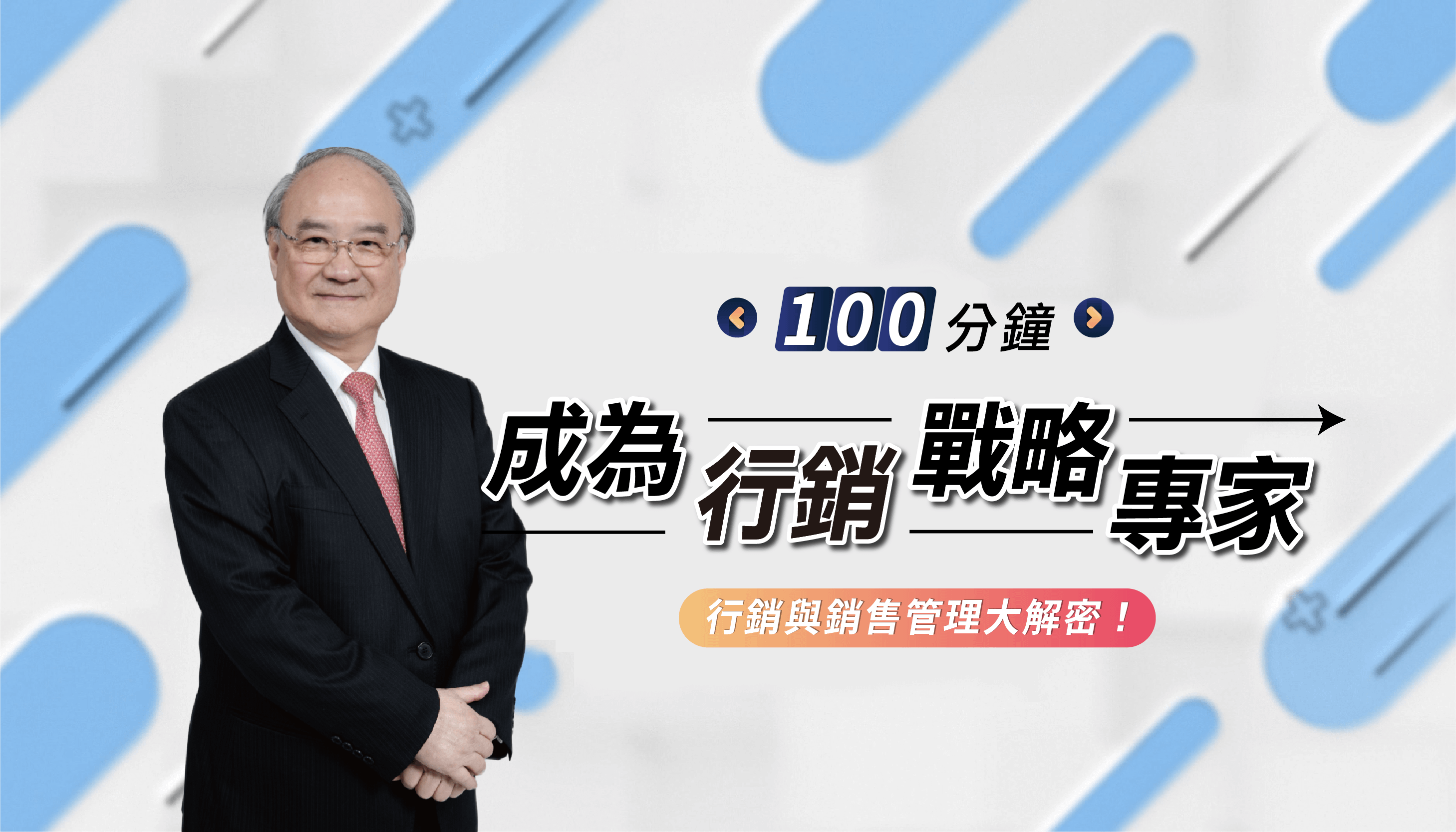 100分鐘成為行銷戰略專家：行銷與銷售管理大解密！