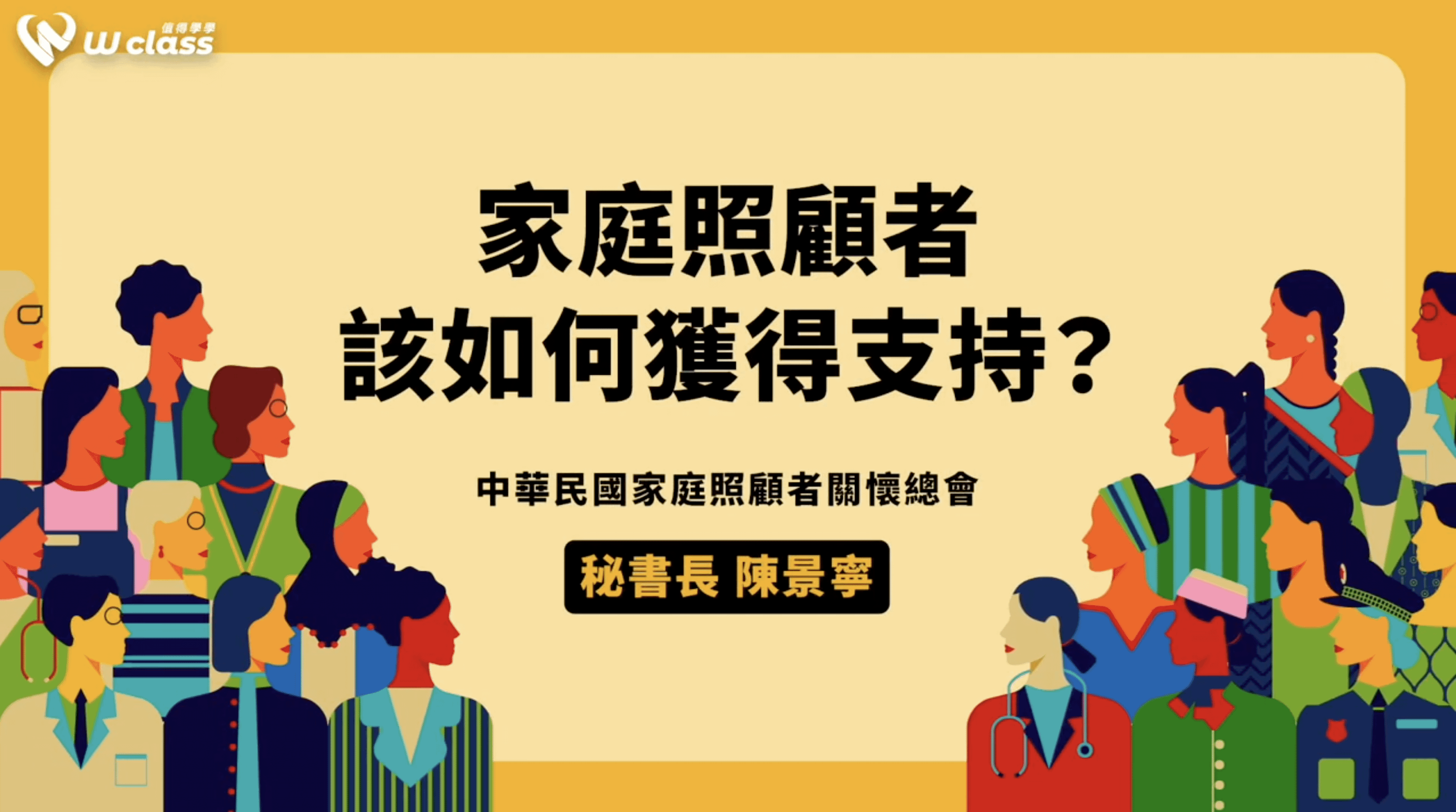 挺女力公益開講｜家庭照顧者該如何獲得支持