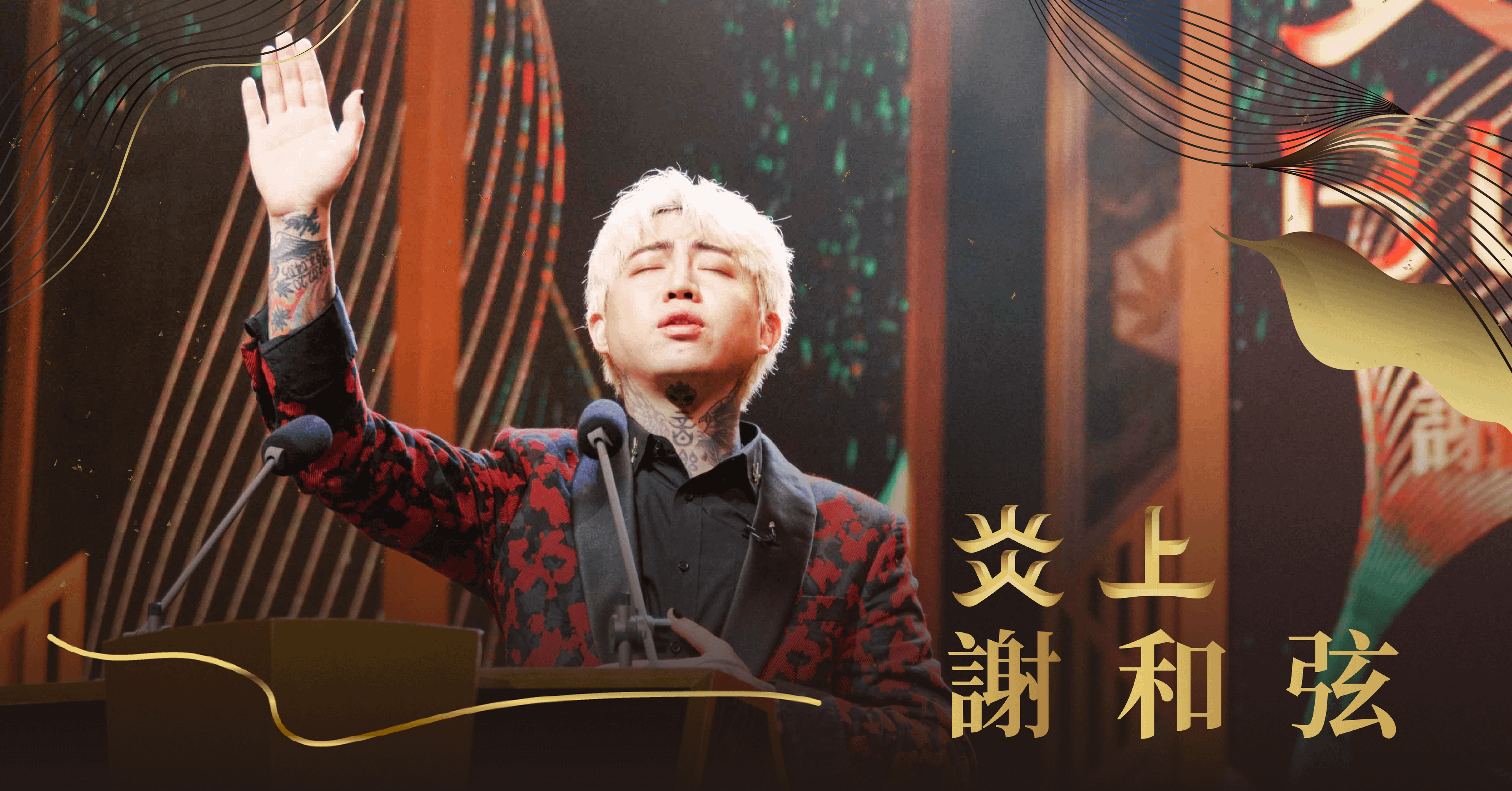 《炎上 BURN》－ 炎上 謝和弦